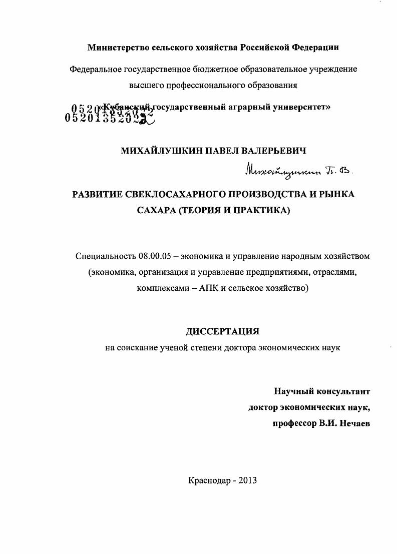 Развитие свеклосахарного производства и рынка сахара : теория и практика