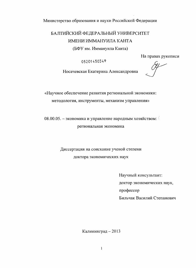 Научное обеспечение развития региональной экономики : методология, инструменты, механизм управления