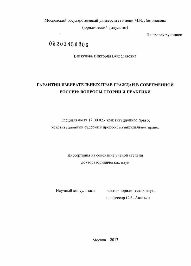 Гарантии избирательных прав граждан в современной России : вопросы теории и практики