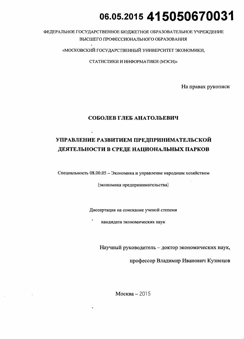 Управление развитием предпринимательской деятельности в среде национальных парков