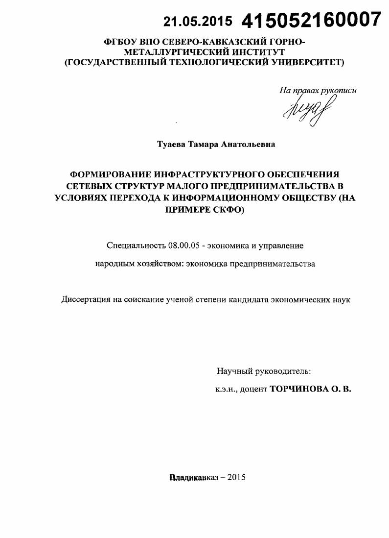 Формирование инфраструктурного обеспечения сетевых структур малого предпринимательства в условиях перехода к информационному обществу : на примере СКФО