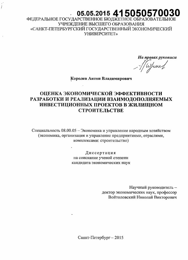 Оценка экономической эффективности разработки и реализации взаимодополняемых инвестиционных проектов в жилищном строительстве