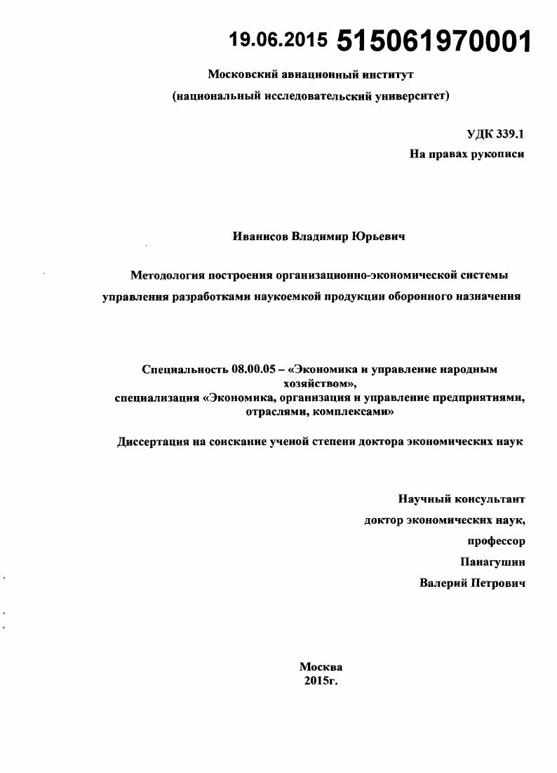скачать диссертацию Методология построения организационно-экономической системы управления разработками наукоемкой продукции оборонного назначения Методология построения организационно-экономической системы управления разработками наукоемкой продукции оборонного назначения
