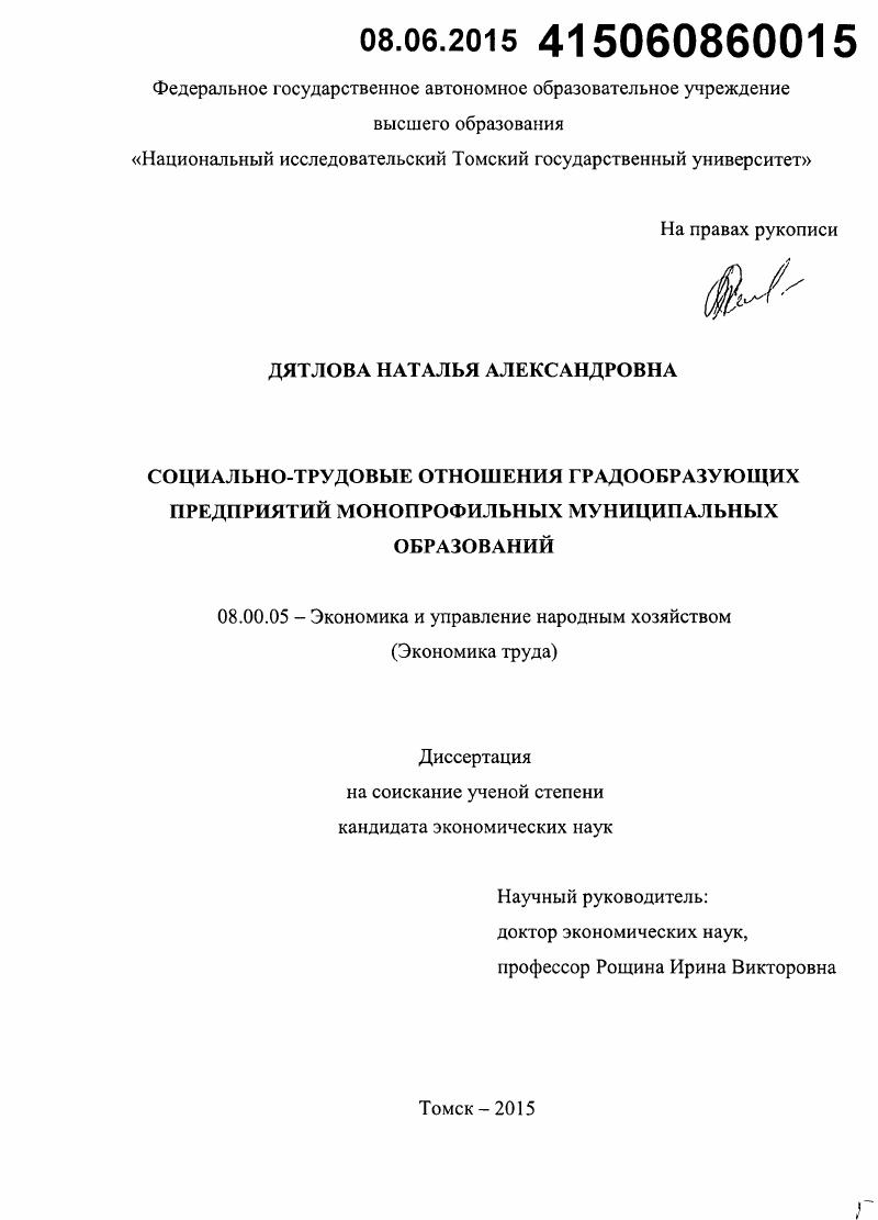 Социально-трудовые отношения градообразующих предприятий монопрофильных муниципальных образований