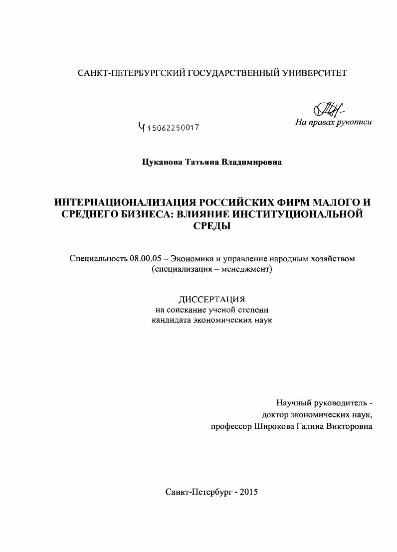 Интернационализация российских фирм малого и среднего бизнеса : влияние институциональной среды