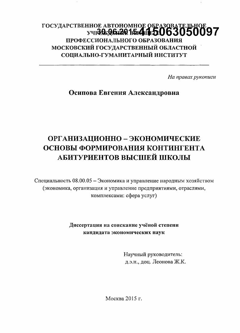 Организационно-экономические основы формирования контингента абитуриентов высшей школы