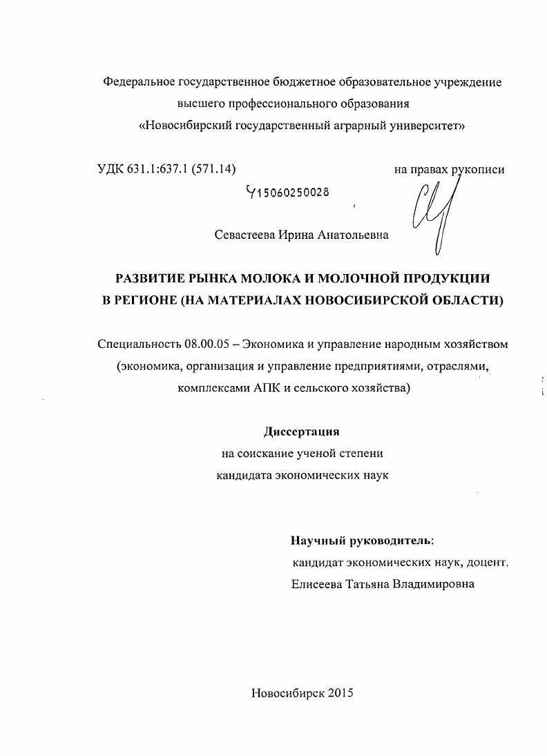 Развитие рынка молока и молочной продукции в регионе : на материалах Новосибирской области