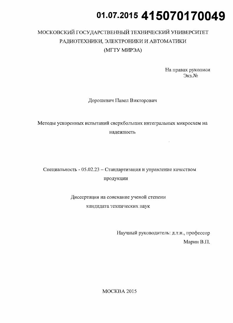 Методы ускоренных испытаний сверхбольших интегральных микросхем на надежность