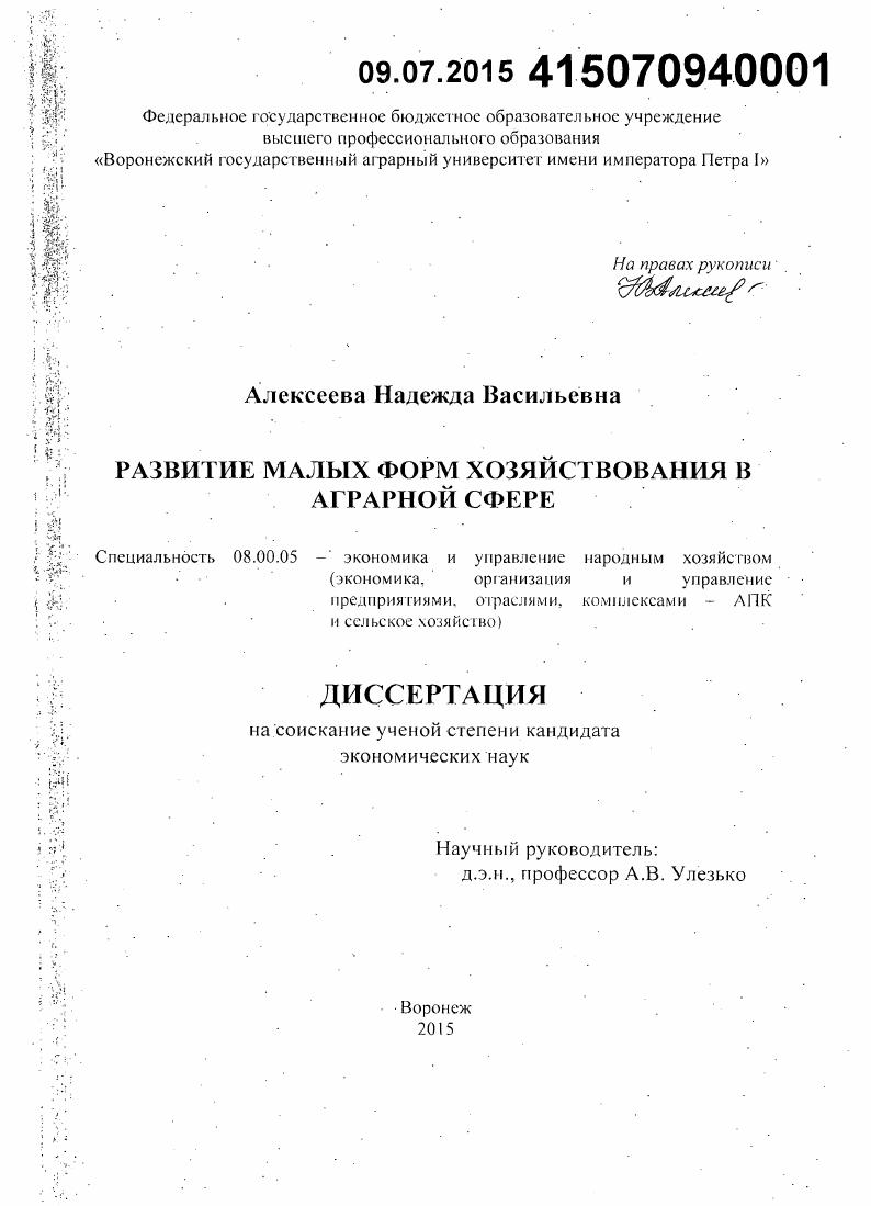 скачать диссертацию Развитие малых форм хозяйствования в аграрной сфере Развитие малых форм хозяйствования в аграрной сфере