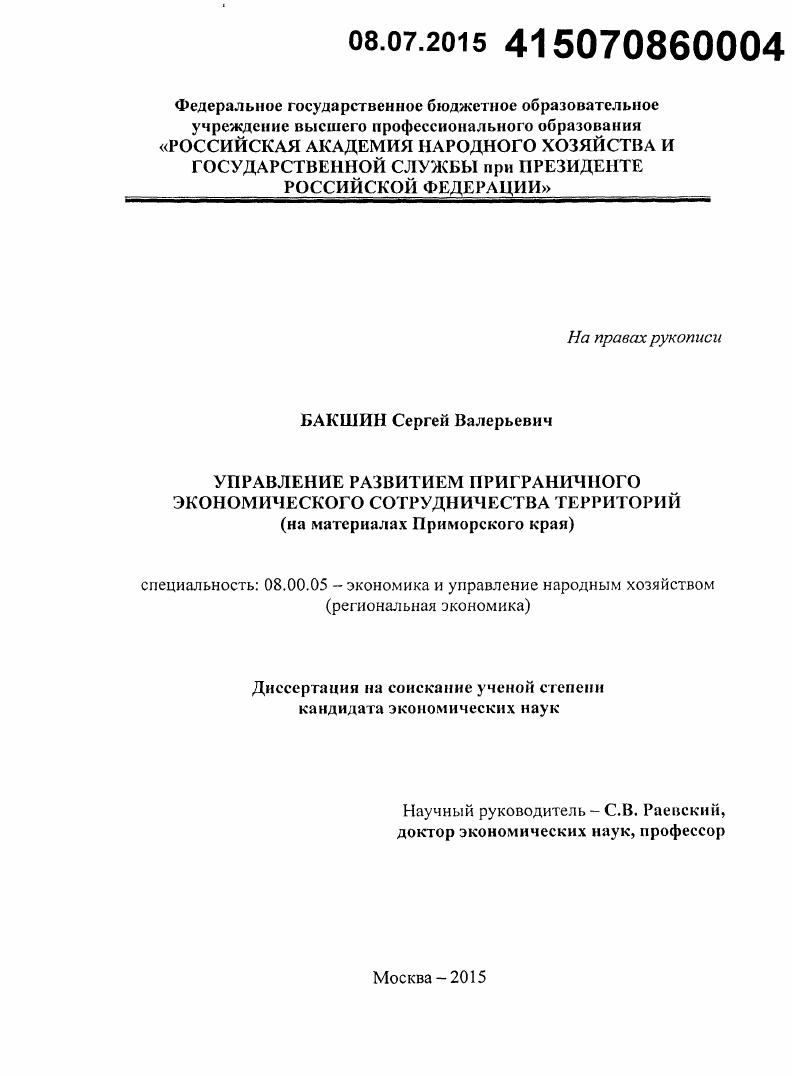 Управление развитием приграничного экономического сотрудничества территорий : на материалах Приморского края