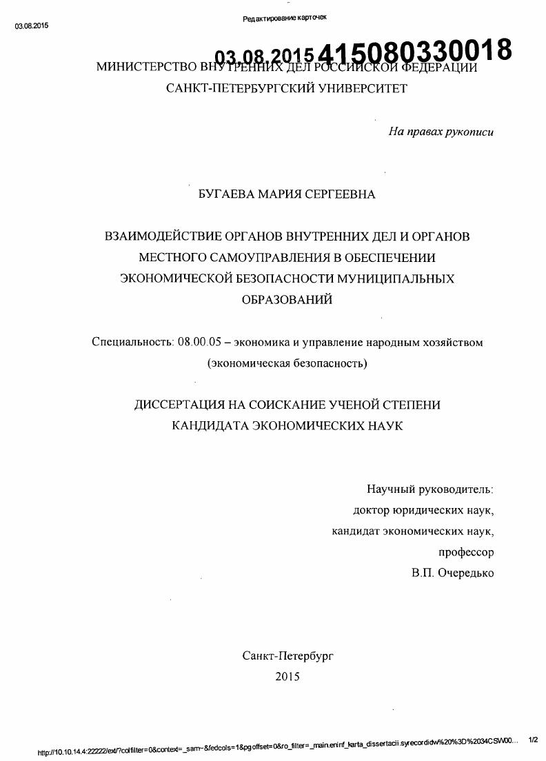 скачать диссертацию Взаимодействие органов внутренних дел и органов местного самоуправления в обеспечении экономической безопасности муниципальных образований Взаимодействие органов внутренних дел и органов местного самоуправления в обеспечении экономической безопасности муниципальных образований