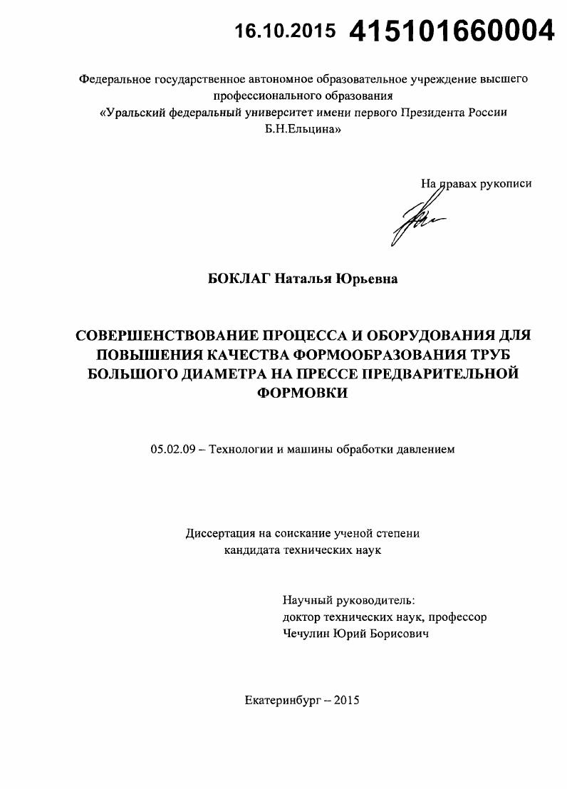 Совершенствование процесса и оборудования для повышения качества формообразования труб большого диаметра на прессе предварительной формовки