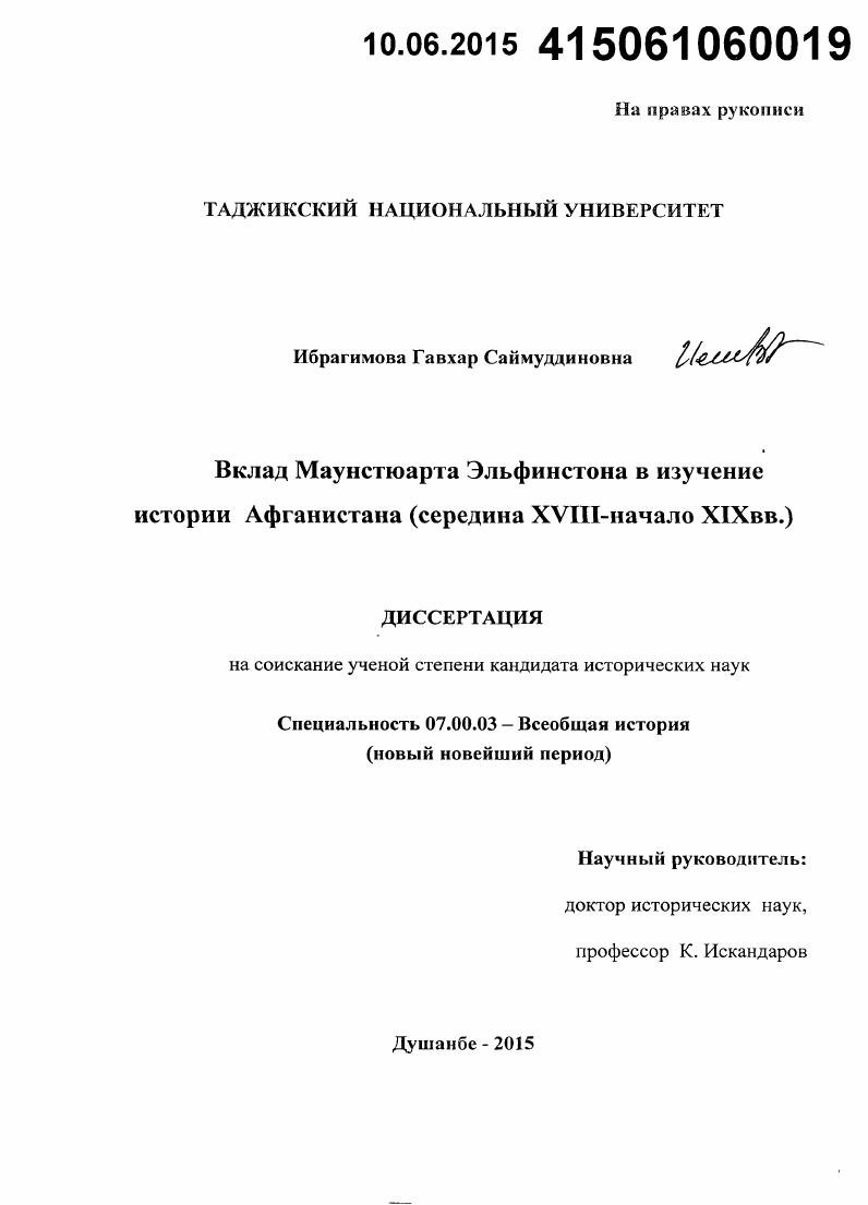 Вклад Маунстюарта Эльфинстона в изучение истории Афганистана : середина XVIII - начало XIX вв.