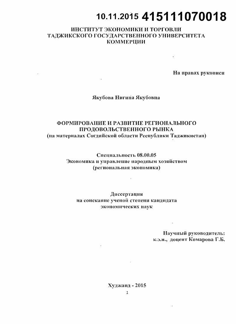 Формирование и развитие регионального продовольственного рынка : на материалах Согдийской области Республики Таджикистан