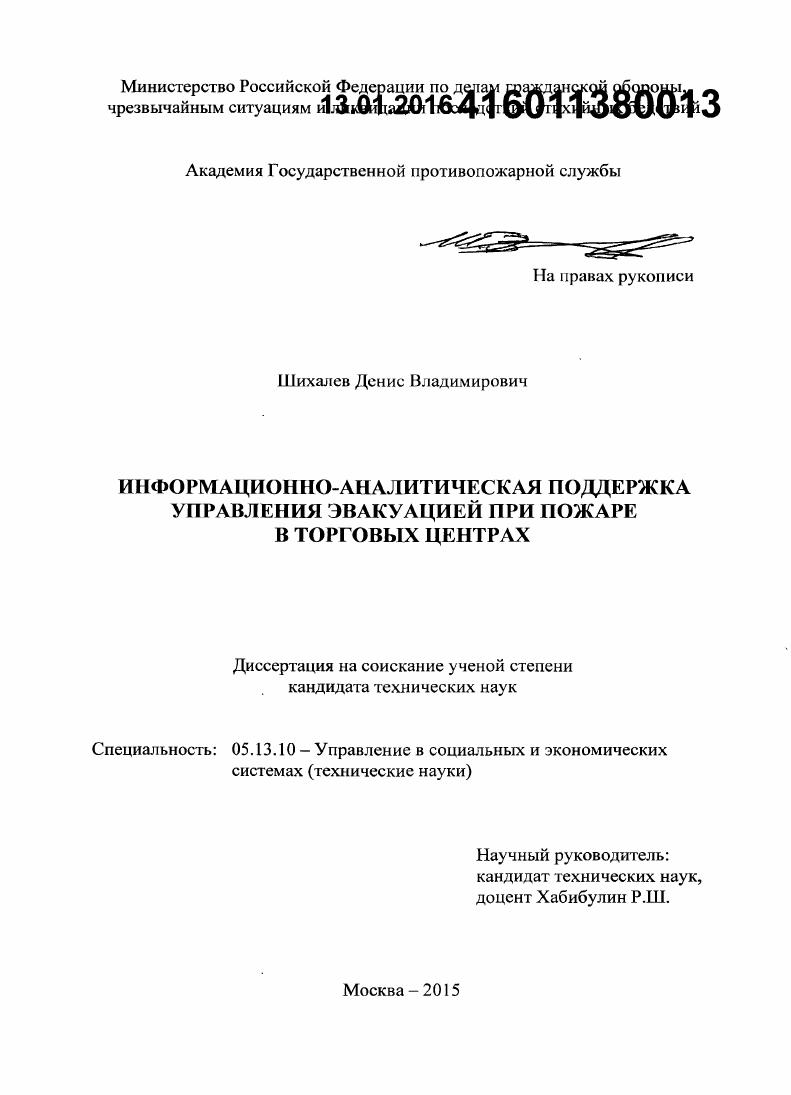 Информационно-аналитическая поддержка управления эвакуацией при пожаре в торговых центрах