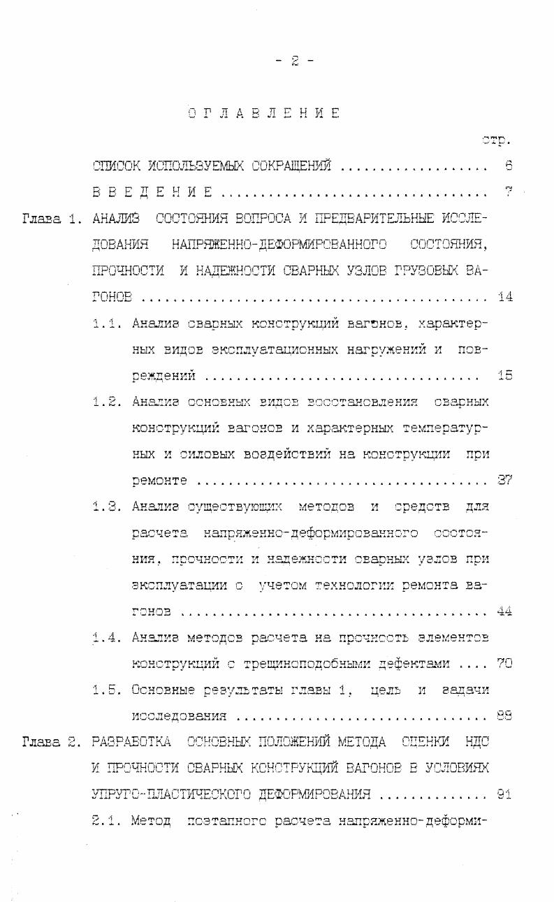 "ПРОЧНОСТИ И НАДЕЖНОСТИ СВАРНЫХ УЗЛОВ ГРУЗОВЫХ ВАГОНОВ 
