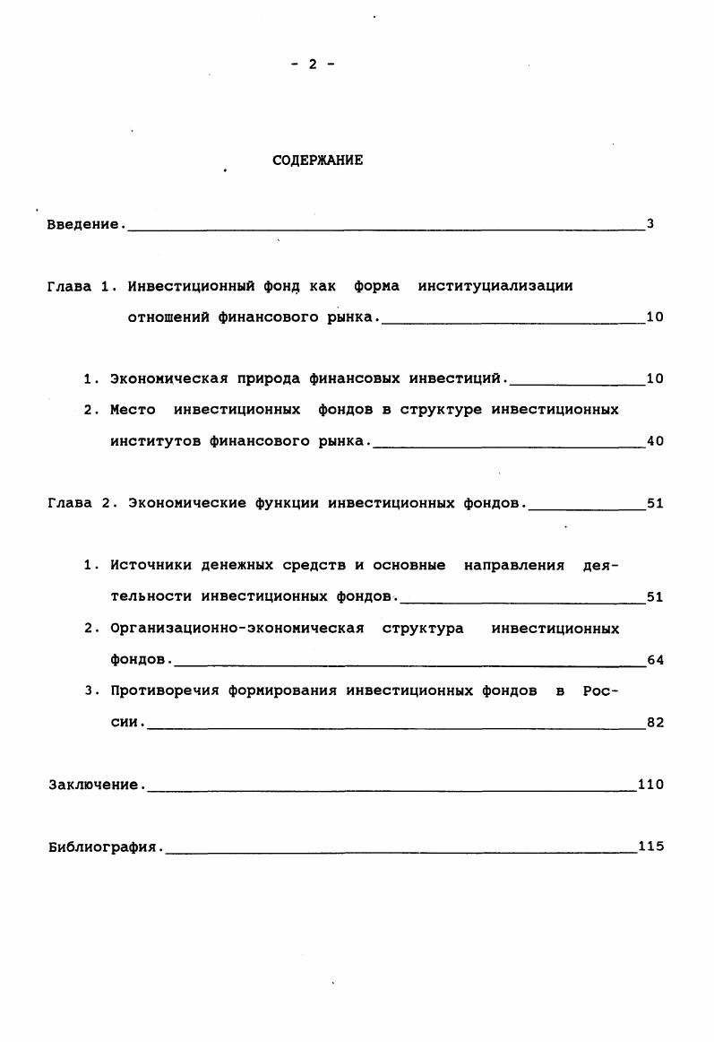 "Глава 1. Инвестиционный фонд как форма институциалиэации