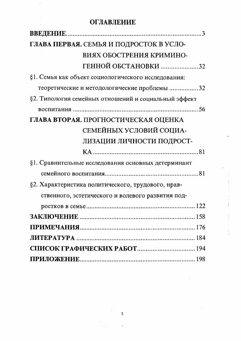 "ГЛАВА ПЕРВАЯ. СЕМЬЯ И ПОДРОСТОК В УСЛОВИЯХ ОБОСТРЕНИЯ КРИМИНОГЕННОЙ ОБСТАНОВКИ
