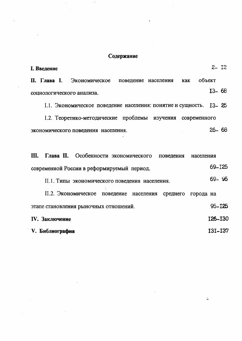 "В рамках этой отрасли социологического знания активно и плодотворно исследуется проблема экономического поведения населения, что непосредственно связано с реформированием российского общества. Социологический словарь. Минск. С. 3 По вопросам экономической социологии см. Экономическая социология и перестройка. Под ред. Заславский и Р. В. Рывкиной. Тощенко Ж. Т. Социология. Заславская Т. П., Рывкина Р. В. О рсдмстс экономической социологии. Известия СО АН СССР. Социология. Под ред. Г.В. Осипова. Наука. Земфир К. Удовлтворенность трудом. Мнение социолога. М., и др. В частности готовность российского социума к . Таким образом, анализ социологической и экономической литературы показывает, что в рамках экономической социологии формируется и успешно развивается такое направление как экономическое поведение населения. Однако теоретическое и эмпирическое освещение целого ряда вопросов поведение людей в зависимости от места жительства сельское поселение, город большой, средний, малый, выявление путей и способов активизации и корректировки включения различных слоев и групп населения в рыночные отношения, сравнительный анализ реального поведения различных социальных групп, а также изменение их ценностей и установок на перспективы рынка в России не получено достаточного и всестороннего исследования. Практика поставила перед теорией очень актуальные и острые вопросы. См. Самыгин СМГРыночные отношения и наемный труд. Логос. Слспаков С. Реальные интересы и фетишистские представления. Экономические науки. II. Комодин А. Н. Шоковая экономика тенденции общетвенного мнения населеия России. Социологические исследования. Ракитский Б. Положение населения России социальная надломленность при прыжке в рынок. Вопросы экономики. Акции собирается ли их покупать население Вопросы эономики. Экономические и социальные перемены мониторинг общественного мнения. Информационный бюллетень. Панарин А. Парадоксы предпринимательства. Парадоксы истории. Вопросы экономики. Токсанбаева М. Легко ли быть экономически активным Вопросы экономики. Источники средсгв существования населения России по данным микропереписи населения года. М., и др. Цель диссертационного исследования определить и изучить типы экономического поведения различных слоев населения среднего города Россия в период становлениия рыночных отношений на примере г. Таганрога, т. Объект исследования население города Таганрога, как среднего города России. Таганрог порт на Азовском морс, один из важнейших промышленных центров юга России. Население около 0 тысяч человек. Кроме того, автор опирается на концептуальные идеи и разработки отечественных и зарубежных ученых в области экономической социологии, социологии труда, социологии управления и прежде всего на те из них, которые касаются вопросов социальноклассовой дифференциации и рыночных отношений. Эмпирическая база исследования. Всего было опрошено 5 тысяч человек, что вполне обеспечивает достоверность полученной информации. Кроме того, использовались материалы местной статистики и периодических изданий в основном газетный материал. Это наемные работники. Эта группа незанятых студенты, пенсионеры, временно неработающие. Практическая значимость работы. Содержащиеся в диссертации выводы и рекомендации, методические материалы могут быть использованы для научного анализа и корректировки процессов вхождения различных слоев и социальных групп России в рынок. Материалы диссертации, особенно методика исследования и программа могут быть использованы при организации и проведении социологических исследований по проблемам дифференциации и стратификации населения. Кроме того, некоторые положения диссертации могут быть положены в основу специальных учебных курсов по проблемам экономической социологии. Апробация работы. Основные положения и выводы исследования были использованы в работе администрации г. Таганрога, обсуждены на кафедре социологии Российской академии Государственной службы при Президенте Российской федерации, изложены автором в его выступлениях и научных публикациях. 