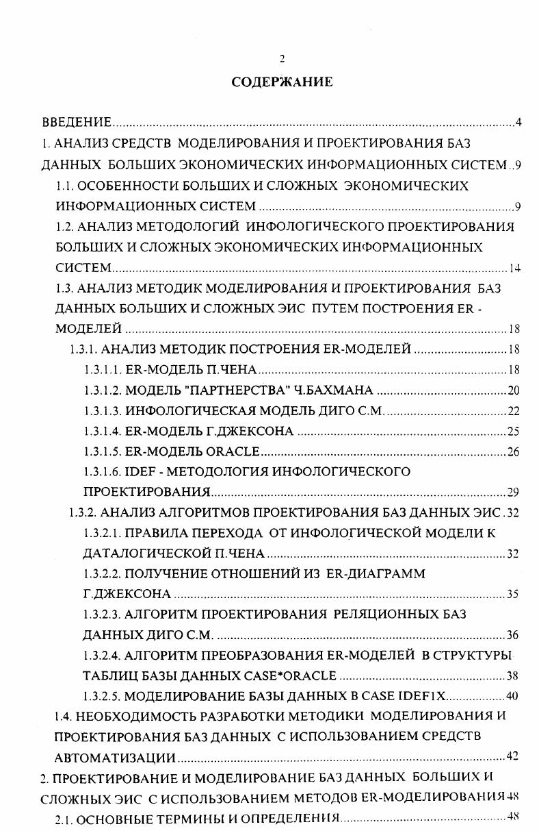 "1.1. ОСОБЕННОСТИ БОЛЬШИХ И СЛОЖНЫХ ЭКОНОМИЧЕСКИХ ИНФОРМАЦИОННЫХ СИСТЕМ