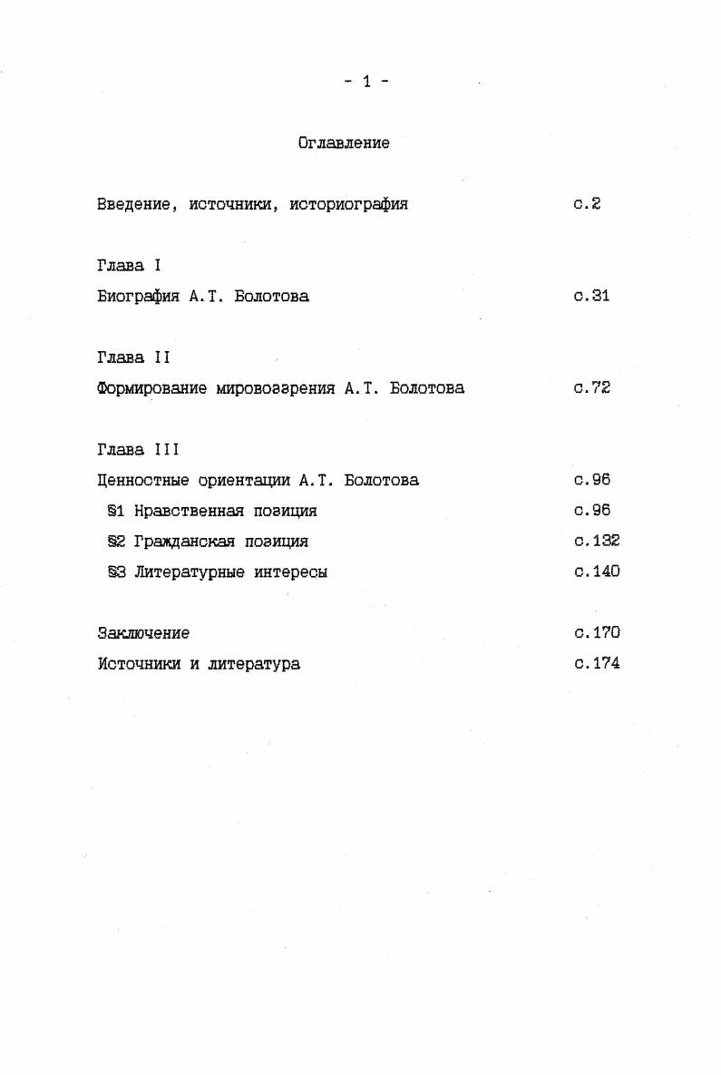 "Работы Болотова Путеводитель к истинному человеческому счастью и Чувствования христианина написаны под непосредственным влиянием идей немецкой просветительской философии, в частности работ И. А. Гофмана и И. К. Готтшеда1 и помогают нам понять духовный мир Болотова, присущие ему жизненные ценности и нравственные ориентиры. Путеводитель. Болотовым в году в Дворянинове и опубликован Н. И. Новиковым в году. Он состоит из трех томов обычного формата первый и третий содержат около 0 страниц каждый, второй пятьсот, напечатанных крупным шрифтом. В начале каждого тома имеется оглавление каждой части. По своему содержанию он представляет собой моральноэтический трактат, являющийся подражанием немецким моралистам XVIII века. В первой части своего трактата Болотов рассматривает сущность человеческого благополучия в его понимании, а также проблему нравственного зла и способов борьбы с собственными пороками. Вторая и третья части являются непосредственным руководством по проблеме возможных способов достижения человеческого благополучия путем соблюдения правил подробно описанных автором. Все сочинения разделено на главы их всего , которые Болотов называет рассуждениями. Готтшед И. К. Торжество философии. Спб, Гофман й. А. О спокойствии и удовольствии человеческом. Спб, . В сущности, Болотовым в оригинальной форме излагаются традиционные взгляды того времени на мораль . Бога Твоего всем сердцем твоим и всей душою твоей и ближнего своего, яко сам себя. Чувствования христианина Болотов написал в году в Дворянинове, опубликовал в году. Эта книга маленький по формату листа томик, состоящий из 3 страниц, напечатанный мелким шрифтом. В предисловии, обращаясь к своим читателям Болотов выражает надежду, что произведение послужит комунибудь в пользу. Сочинение состоит из размышлений соответственно дням недели 7 утренних и 7 вечерних, в которых автор рассуждает сам с собой об исполнении своих обязанностей по отношению к самому себе и к Богу. Особый долг имею я, пишет Болотов, собрать рассеянные свои мысли и войдя в самого себя, обо всем оном подумать. Болотов не устает благодарить Творца за все, что он имеет в жизни хорошего и плохого и постоянно просит отпущения всех своих грехов и помощи в делах. Основная тема самосовершенствование через борьбу с собственными страстями. Болотов А. Т. Путеводитель к истинному человеческому счастью. М, , ч. Болотов А. Т. Чувствования христианина при начале и конце каждого дня недели, относящиеся к самому себе и к Богу. М, , С. А2А3. Болотов А. Т. Чувствования христианина при начале и конце каждого дня недели, относящиеся к самому себе к к Богу. М, , с. А для этого нужно, продолжает он, научиться бороться со своими недостатками и слабостями Чем более я знаю, что слабостям подвержен, тем более я должен стараться осторожным быть, и тем ревностнее пещися до недопущения слабостей до обладания мною. Прося у Бога помощи, Болотов пишет Подкрепи силы мои к лучшему противоборствованию страстям и худым склонностям и привычкам, меня ко всему злу приводящим. Это произведение ярко свидетельствует о глубоком восприятии Болотовым одной из основных идей просветительской философииидеи самосовершенствования человека. Опыт нравоучительным сочинениям, написанный Болотовым в году в Дворянинове и дошедший до нас в рукописной копии ОР РНБ, ф. И. Морозовым в Литературном наследстве 9, с Работа включает в себя две небольшие статьи 0 незнании нашего подлого народа и Письмо к приятелю моему С о петиметрах. Обе работы объединяет тема поверхностного отношения к вере как в среде простого народа, так и среди дворянства. И, если в первом случае, незнание народом основ христианского вероучения Болотов связывает с невежеством самого духовенства, то во втором причиной является неверное понимание священного писания и церковной истории, идущие от недостаточности, поверхностности знания. Во второй статье он также касается проблемы нравственности молодого поколения, обвиняя светскую молодежь петиметров в их никчемности. Болотов А. Т. Чувствования христианина при начале и конце каждого дня недели, относящиеся к самому себе и к Богу. Там же. С. . Там же. 