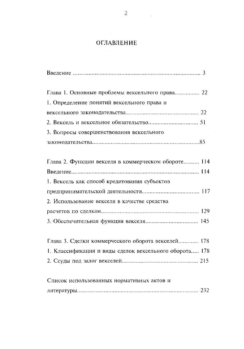 "Вексель может воплощать в себе целый комплекс правоотношений, каждое из которых возникает из своей особенной сделки выдача векселя, отчуждение векселя, акцепт тратты, передача векселя на инкассо или в залог, поручительство по векселю. Законодательство о векселях содержит прямое указание на то, какие именно действия с векселем подлежат отражению в самом документе. В отсутствие подобного указания никакой вексельной сделки и ее правовых последствий не будет. По данному основанию к вексельным сделкам относятся сделка по установлению вексельного обязательства, сделка по уступке права требования по векселю, акцепт переводного векселя, сделка по предоставлению поручительства по векселю, а также сделка по передаче векселя на инкассо. Ко второй группе сделок вексельного оборота следует отнести сделки, признание действительными которых не требует в обязательном порядке или вообще не допускает отражения фактов их совершения в самом векселе. Объектом таких сделок выступает сам вексель в целом, взятый как вещь, как товар. Типичным примером такой сделки является договор хранения векселей. Практическое значение классификации сделок вексельного оборота заключается в том, что отнесение конкретной сделки к той или иной группе дает однозначный ответ на вопрос о выборе подлежащей применению нормы. Вексельные сделки подлежат заключению и исполнению исключительно в соответствии с нормами вексельного законодательства, в то время, как сделки с векселями могут заключаться и исполняться как по нормам иного гражданского законодательства депонирование векселей, так и по тем и по другим нормам залог векселей. Актуальность же правильного выбора нормы законодательства с целью применения ее для регулирования соответствующих отношений стоит сейчас как никогда остро. Практическая значимость исследования состоит, как представляется, в том, что содержащиеся в нем выводы и предложения могут быть использованы как в целях дальнейшего совершенствования отечественного вексельного законодательства, так и в практических и в учебных целях. Апробация результатов исследования. По отдельным вопросам темы диссертации опубликованы две статьи и одна монография. Ряд содержащихся в исследовании положений нашел свое отражение в проекте федерального закона О переводных и простых векселях, подготовленного группой сотрудников Федеральной комиссии по ценным бумагам и фондовому рынку при Правительстве Российской Федерации текст проекта опубликован для обсуждения в еженедельнике Экономика и жизнь. МЬКе 7. Структура работы. Диссертация состоит из введения, трех глав и списка использованных нормативных актов и литературы. Глава 1. Основные проблемы вексельного права. Параграф 1. Определение понятий вексельного права и вексельного законодательства. Термин вексельное право является устойчивым словосочетанием, употребляемым при описании той сферы гражданскоправовых отношений, которые опосредуют проведение расчетов и кредитования между субъектами права с использованием специального вида ценных бумаг векселей. При этом сам данный термин может иметь различные значения. В одних случаях под вексельным правом понимается раздел в структуре науки гражданского права, и в этом смысле можно говорить о тождественности понятий вексельное право и учение о векселе1. В других случаях под вексельным правом понимается совокупность правовых норм, регулирующих отношения, возникающие в связи с выдачей, обращением векселей и исполнением вексельных обязательств. В этом смысле вексельное право является объективным правом, воплощенным в нормы гражданского законодательства. Определение понятий вексельного права и вексельного законодательства возможно осуществить лишь в результате установления отличительных черт и сходства отношений по использованию векселей с иными отношениями, являющимися предметом регулирования гражданского права. Курса торгового права Г. Ф.Шершеневича. СПб. Курс вексельного права П. П.Цитовича. Киев. Общее учение о векселе В. Д.Каткова. Харьков. Вексельное право А. Ф.Федорова. Одесса. Учебник вексельного права В. М.Сорокина. СПб. Вексельное право ИМи. Ярославль. 