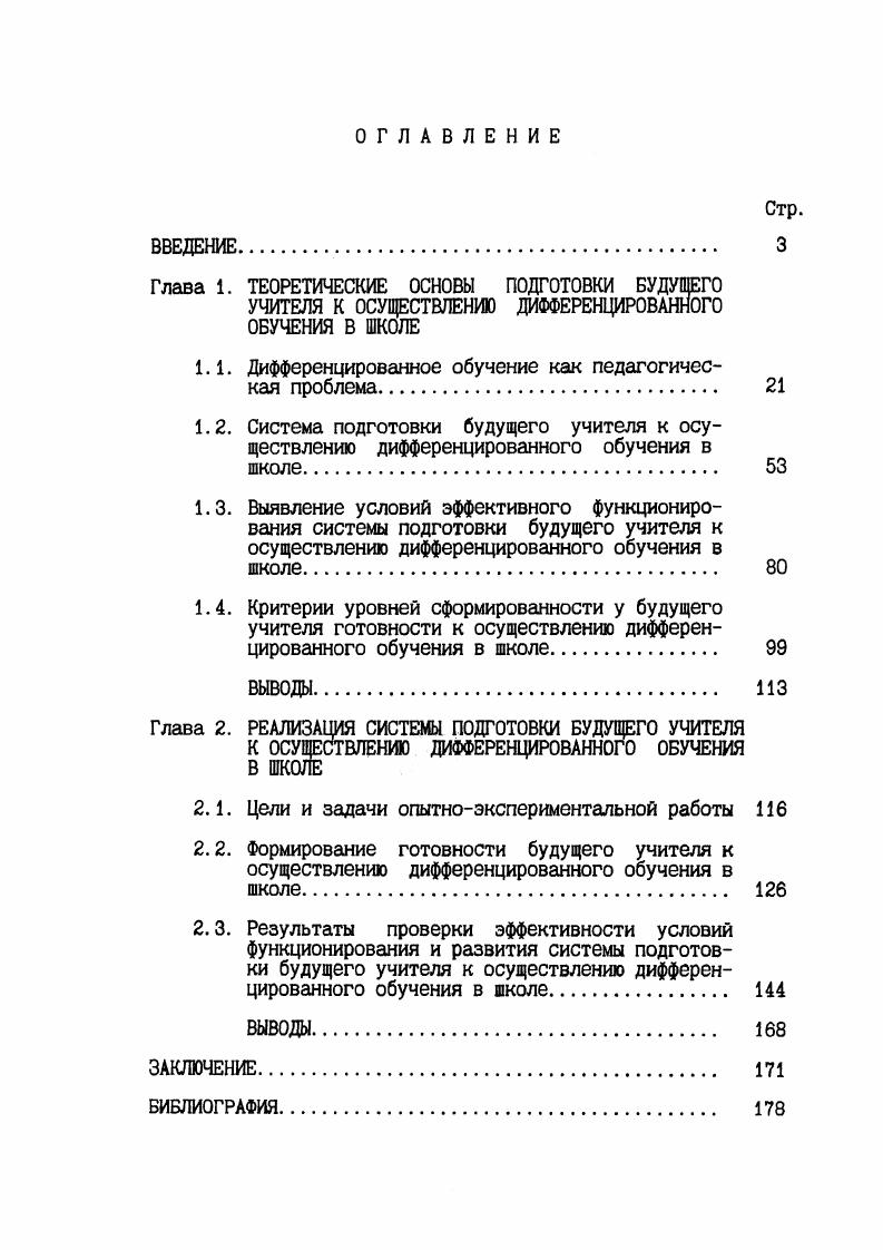"1.1. Дифференцированное обучение как педагогическая проблема 