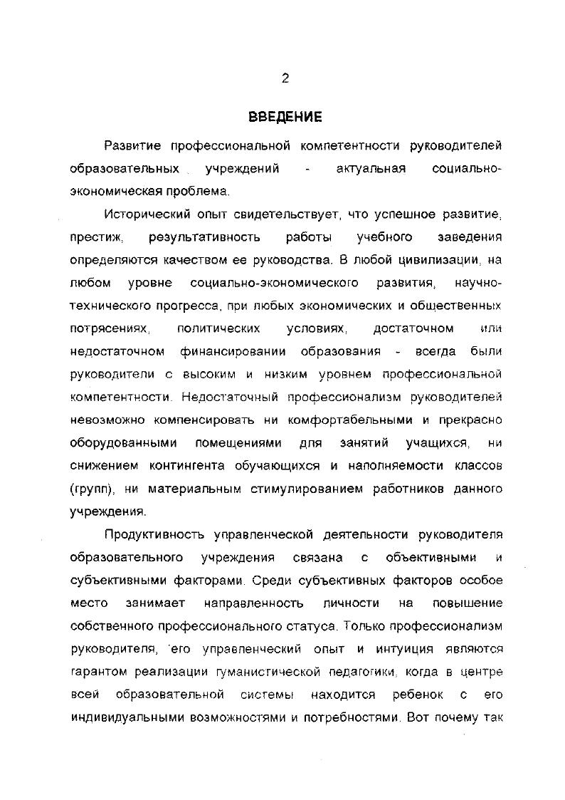 "Тем более, что в России не существовало и не существует специальной подготовки руководителей учебных заведений, вследствие чего административные должности в системе образования, как правило, занимают педагоги, освободившиеся от своих прямых обязанностей. Их управленческая подготовка осуществляется в системе повышения квалификации. Существующая в стране система повышения квалификации педагогических кадрс5 возникла с первые годы советской власти. Уже в конце х гг были созданы курсы повышения квалификации руководителей школ и работников районных отделов народного образования. Со второй половины х гг. В е гг. В связи с этим возникла необходимость совершенствования сложившейся системы повышения квалификации руководящих педагогических кадров школ. Творчество педагога в науке и практике, Москва. Инновационные прцессы в повышении профессиональней компетентности организаторов народного образования. Развитие системы повышения квалификации педагогических и руководящих кадров Мурманской области. Результаты работы внедрены в систему повышения квалификации Мурманской области областной ИПК, районные методические кабинеты, ряд школ города и области . Подготовлено публикаций. Глава I. Важно рассмотреть прежде всего общее понятие компетентности. Компетентность от латинского слова сотрею. Советский энциклопедический словарь, М Советская энциклопедия, , с. Словарь русского л мы к а в четыре томах АН СССР, нпт русского языка иод рЯ А. II. Г. нгенымой 2е издание, М. Русский пик, 8 4, т. Словарь русского языка п чртим томах АН СССР, ннт русского языка вод ред. Л.II. Пагсньсной. М. Русский язык. 