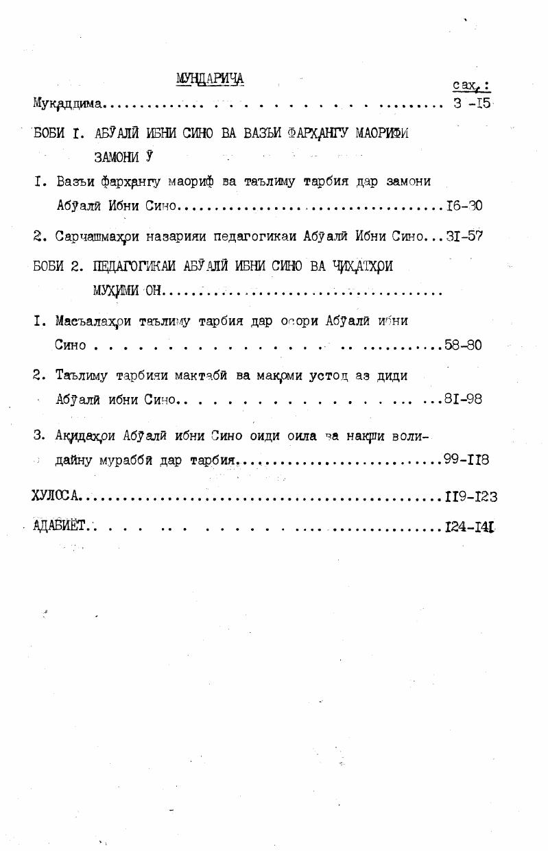 "Асосхри методологии тадкркрт нуктахри мухрми таълимоти донишмандони хжьинтшинос, олимони сохри педагогикадойр ба омузиш, тахрр ва истифодаи осори мутафаккирони пешин, алалхусус Абуалй ибни Сино мебошад. Хрнгоми тадкркрт асосан методи тахрили назариявию мукрисавии осори нигон, аз хумла таълимоти педагогии Ибни Сино, мавриди истифода карор фта буд. Хрмхунин дар харани тадкрк, методхри пешкрдами олимони сохрхри гуногун фалсафа, ахлок,, сисат, адабит ба назар гирифта шуданд. Дар кор аз усулхри бои манбаъшиноей, Талибан собитшудаи кафедеахри мактабхри олй ва муассисахри илмию тадкрк,отии педагогй дойр ба омузиш ва баррасии осори салафони гоявиамон истифода гардиданд. Мархрлаи аввал солхри бештар характери чуяндагй дошт. Дар ин давра асосан дарачри омухта шудани мавзуъ мавриди назар буд. Дар заминаи адабити мавхудаи ватанига хорих ва осори фалсафию педагоги ва тиббию равоншиносии Шайхурраис Абуалй ибни Сино накраи тадцужрт, макраду вазифа ва методхри он муайян карда шуданд. Мархрлаи дуюм солхри ба низом тартиби муайян даровардани материалхри амыиударо оиди андадахри педагогии йбни Сино дар бар. Ин давра бештар майлони тахрркр ва амалй дошт, зеро нрсматхри асосии тадкркрт махр дар хрмин мархдоа ба мин омаданд ва хрм чунин биср хртхри акрдахри педагогии Ибни Сино ба сифати натиаи арани тадкрк. Донишкадаи давлатии санъати Точркистон ба номи Мирзо Турсунзода мавриди истифода кррор фтанд. Мархрлаи сеюм солкой голибан аз чрмъбаст намудани натии тадккрт, ба низоми муайян даровардани хулосахр ва хрмохрнг сохтани онхр баррасии пешнихрду тавсияхр иборат буд. Ибни Сино оиди тарбияи синнусолй,интихоби касб, тахрили коллективона, таъсири мухрт мохятан замонавй хрстанд. 