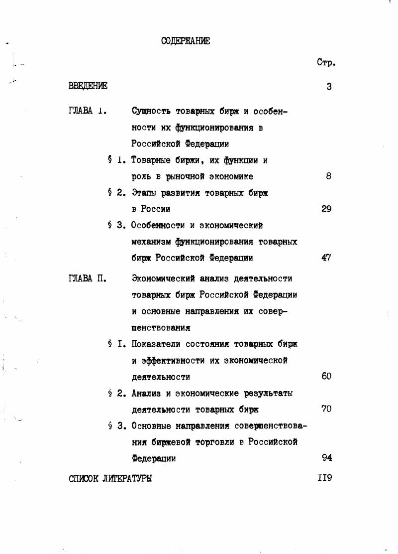 "ГЛАВА 1. Сущность товарных бирж и особен