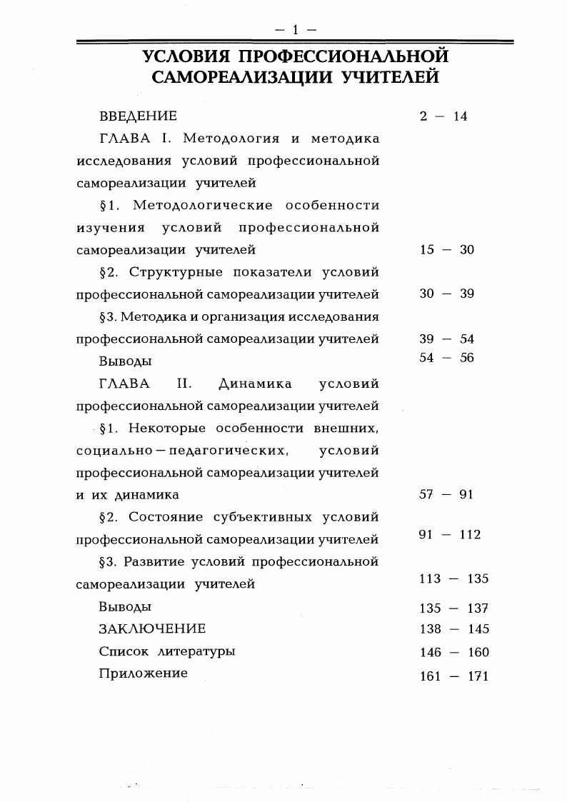 "2. Структурные показатели условий профессиональной самореализации учителей 