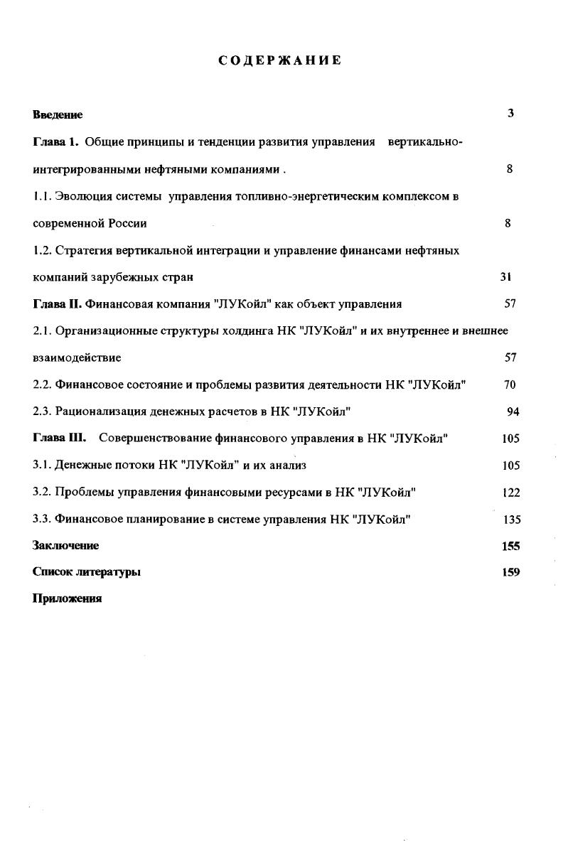 "Глава II. Финансовая компания ЛУКойл как объект управления 