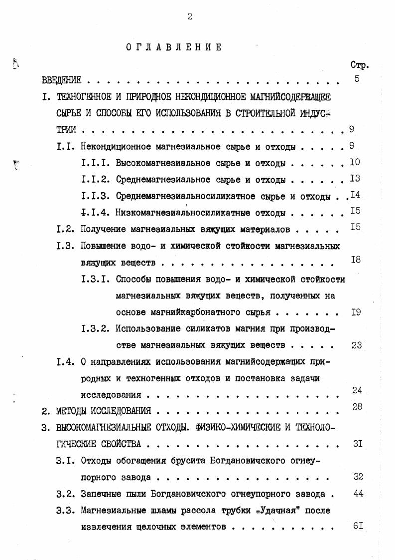 "1.1. Некондиционное магнезиальное сырье и отходы 