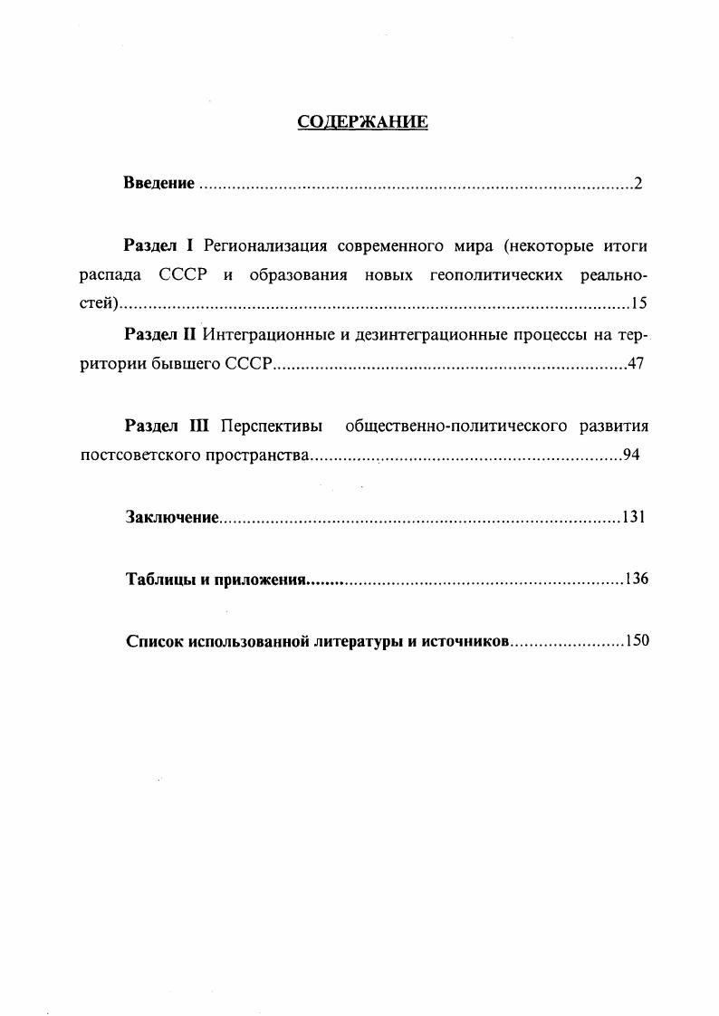 "Раздел II Интеграционные и дезинтеграционные процессы на территории бывшего СССР