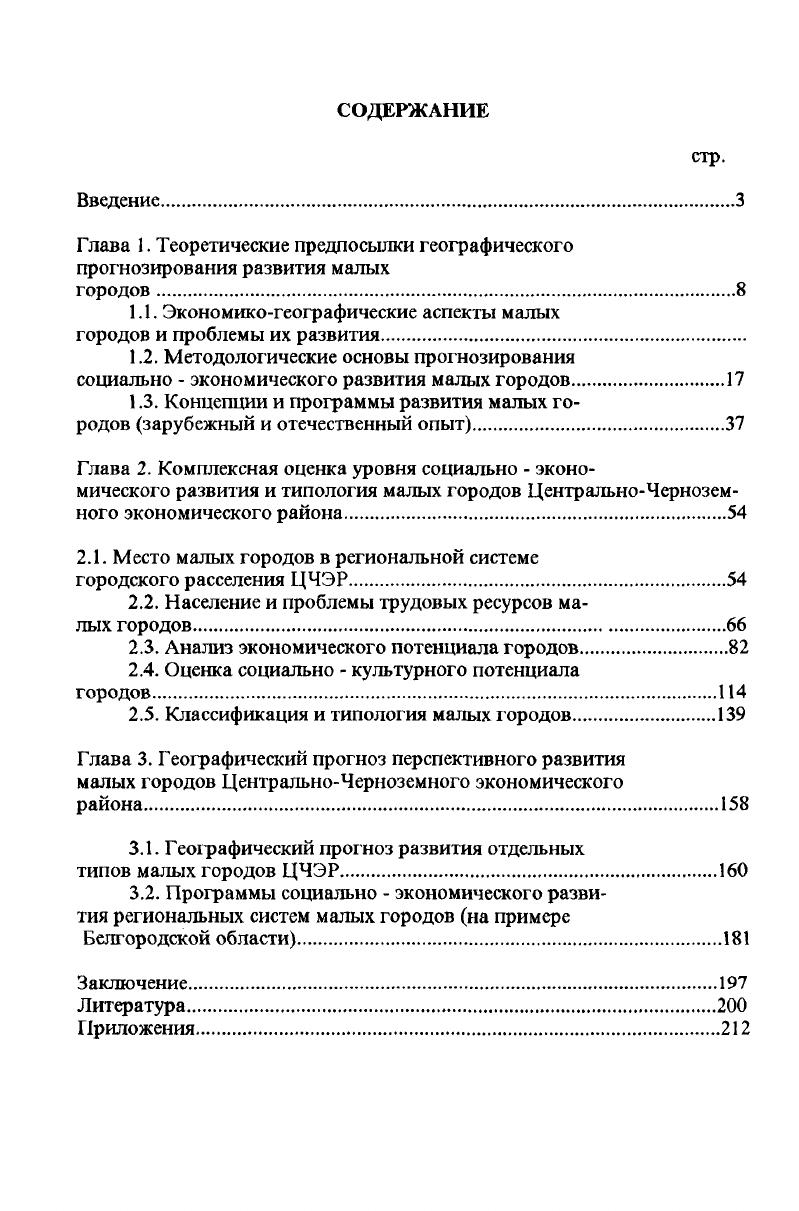 "Эта же мысль прослеживается в работах К. Н. Дьяконова и А. Ряд ученых П. Балканов, В. М.Кравченко 6, разделяют точку зрения Ю. Г. Саушкина и понимают под географическим прогнозом анализ возможного развития геосистем с учетом развития пространственных отношений как внутри одной, отдельно взятой геосистемы, так и во взаимоотношениях разнообразных интегральных систем друг с другом. Н.В. Алисов, В. И. Гербов, Э. И. Файбусович 3, , 6 считают основным предназначением географического прогноза разработку перспективных вариантов размещения территориальнохозяйственных комплексов разного ранга, а также конструирование оптимальных территориальных сочетаний и экономикогеографическое обоснование перспектив их развития. Исходя из позиции А. Г.Емельянова, Т. В. Звонковой, И. М. Сваткова , , 3, 4 географический прогноз должен предсказывать возможные изменения природной среды под воздействием человека, равно как и возможность адаптации человека к условиям измененной природной среды. Многие авторы , , , , , , уделяют особое внимание конструктивнопреобразовательному характеру географического прогнозирования. И.П. Герасимов целиком поддерживая данную точку зрения, предлагает, однако, учитывать факт того, что основные компоненты этой теории заключаются в отраслевых, т. А.А. Минц, И. В.Комар определяют в качестве важнейшей составной части социально экономического прогнозирования перспективную оценку ресурсообсспеченности различных территориальных комплексов. Практически все исследователи отмечают тот факт, что развитие теоретического фундамента географического прогнозирования повышает потенциал всей географической науки в целом. Так, известный географ Е. Н.Перцик 3 подчеркивает, что экономическая география с помощью прогноза, с присущим ему опытом анализа и синтеза, вполне способна разрешить сложные, комплексные и территориальные задачи. Весьма неординарен и интересен взгляд на предмет географического прогнозирования Р. М.Кабо, который определяет назначение прогнозирования в выявлении перспективных противоречий в единой территориальной системе народного хозяйства, а также в определении возможных путей их преодоления . Выделяя главное во всех приведенных выше определениях, можно прийти к следующему логическому заключению географическое прогнозирование это система научных разработок, направленная на выявление изменений природной и социальноэкономической среды под воздействием как внутренних так и внешних факторов 1,2,3. Задачи и принципы географического прогнозирования определяются основным предназначением географического прогноза, которое заключается в получении достоверных данных о будущем состоянии природных и социальноэкономических систем разного иерархического уровня, обеспечении директивных органов информацией, необходимой для перспективной оценки условий жизни человека и размещения производства 7,6. Поиск устойчивых связей структурных, пространственных, временных и др. Научный анализ процессов и тенденций, целей социально экономического развития, оценки сложившегося состояния и определения главных проблем. Выявление нарастающих противоречий между взаимосвязанными, но нередко асинхронно развивающимися процессами и территориальными системами природных ресурсов, инфраструктуры, расселения . Оценка действий установленных тенденций в будущем и предвидение новых ситуаций, проблем, требующих разрешения. Обоснование целесообразности методов, путей и организационных форм управления экономикогеографическими процессами с учетом объективных противоречий, вызванных научнотехнической революцией, влияние социальных, экономических и экологических факторов . Выработка основных направлений экономического и социального развития территориальных единиц разного ранга с позиций научного предвидения. Оценка воздействия на территориальную организацию производства, территориальнопроизводственные сочетания и природные комплексы новейших технологий, не только уже существующих, но и перспективных. Учет различных факторов развития и обоснования конкретных способов их регулирования. 
