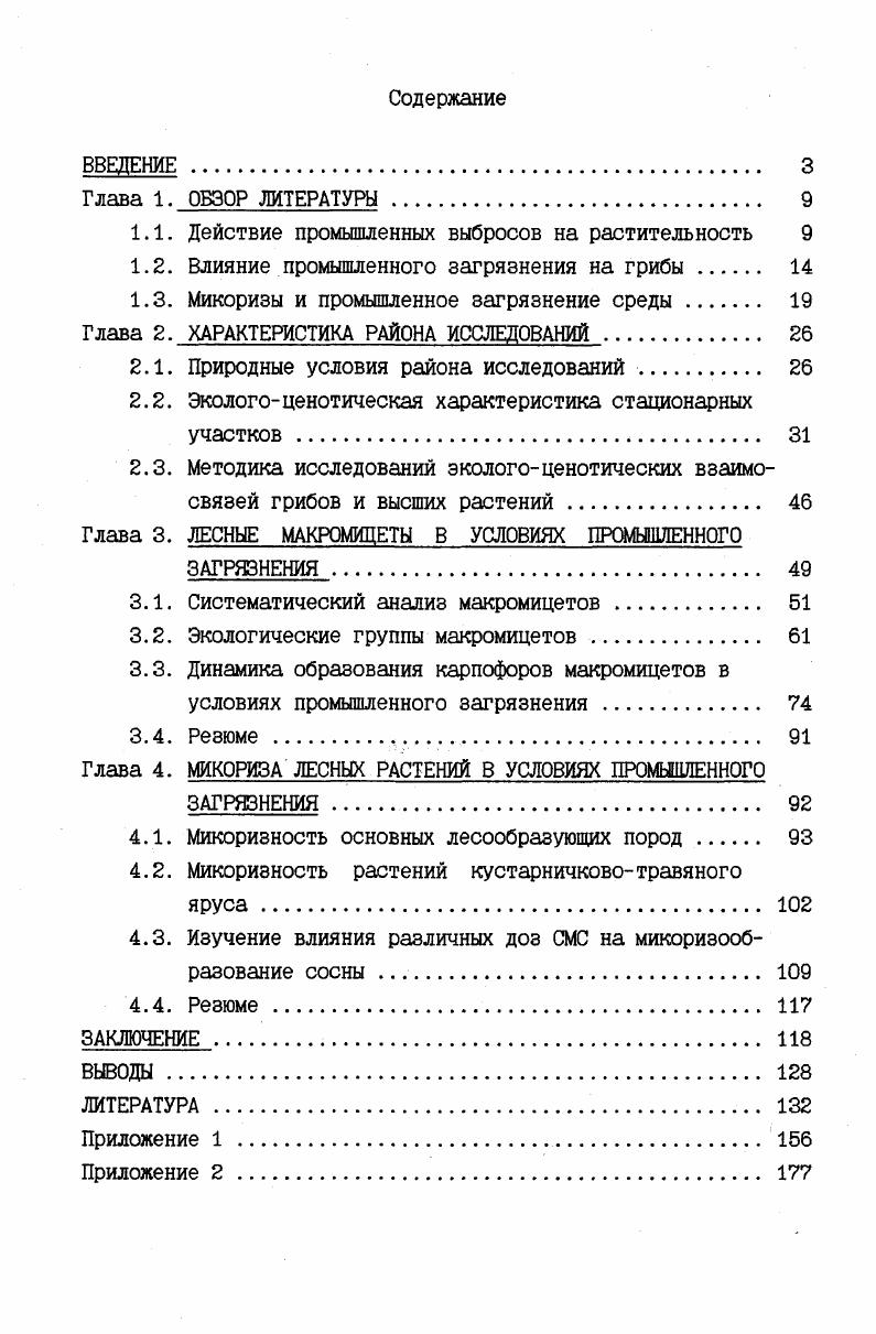 "1.1. Действие промышленных выбросов на растительность 
