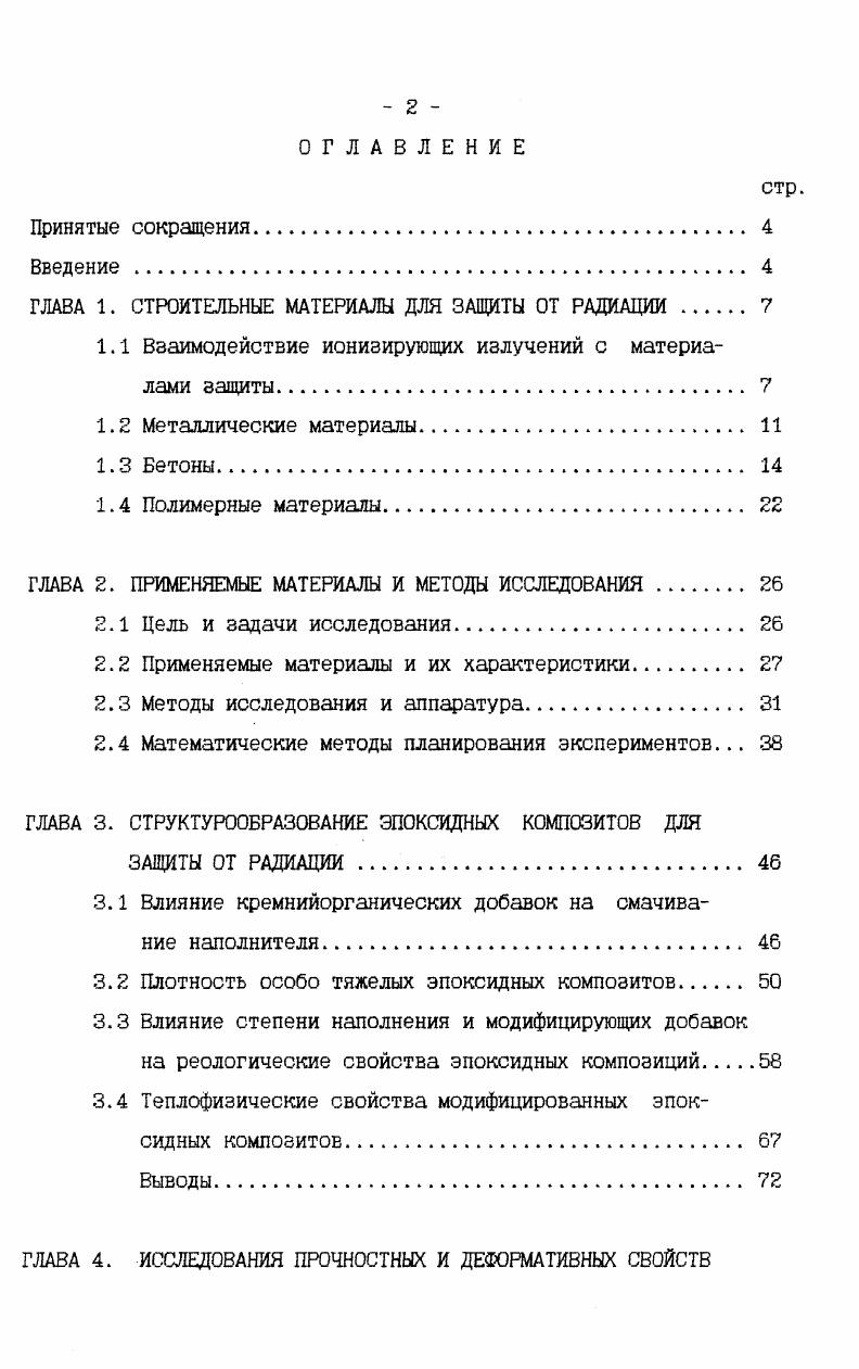 "ГЛАВА 1. СТРОИТЕЛЬНЫЕ МАТЕРИАЛЫ ДЛЯ ЗАЩИТЫ ОТ РАДИАЦИИ 
