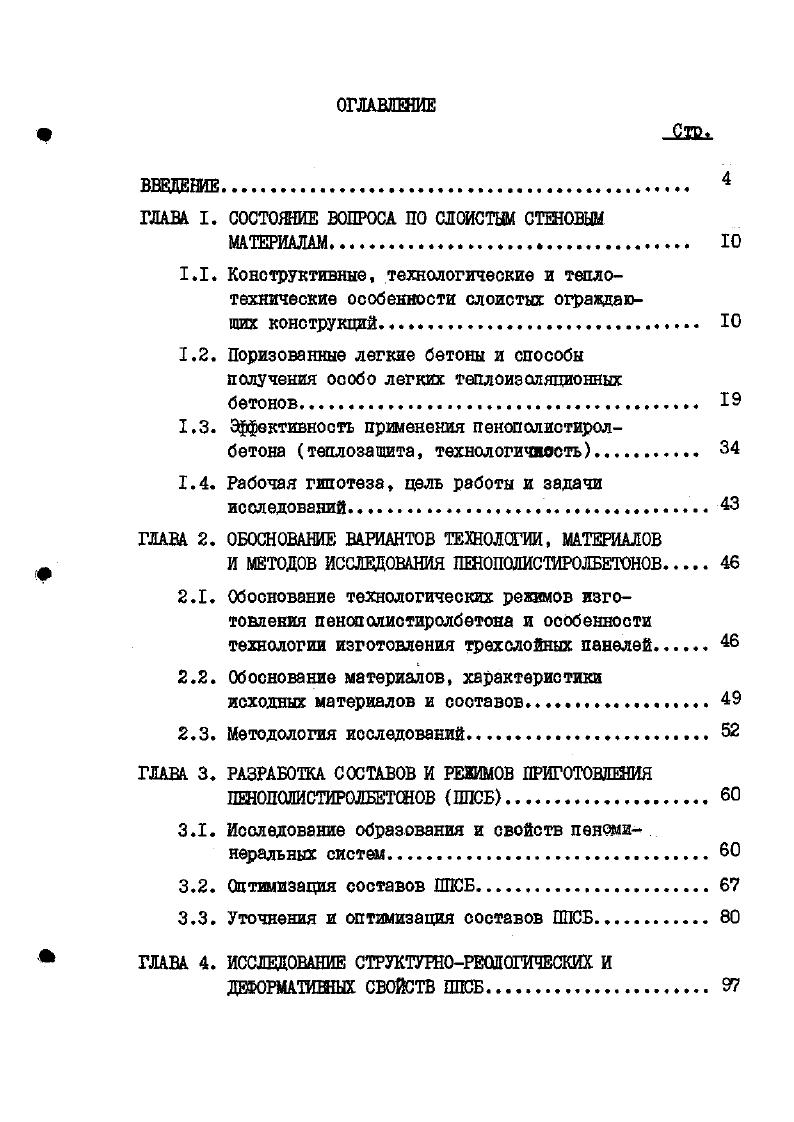 "ГЛАВА I. СОСТОЯНИЕ ВОПРОСА ПО СЛОИСТЫМ СТЕНОВЫМ