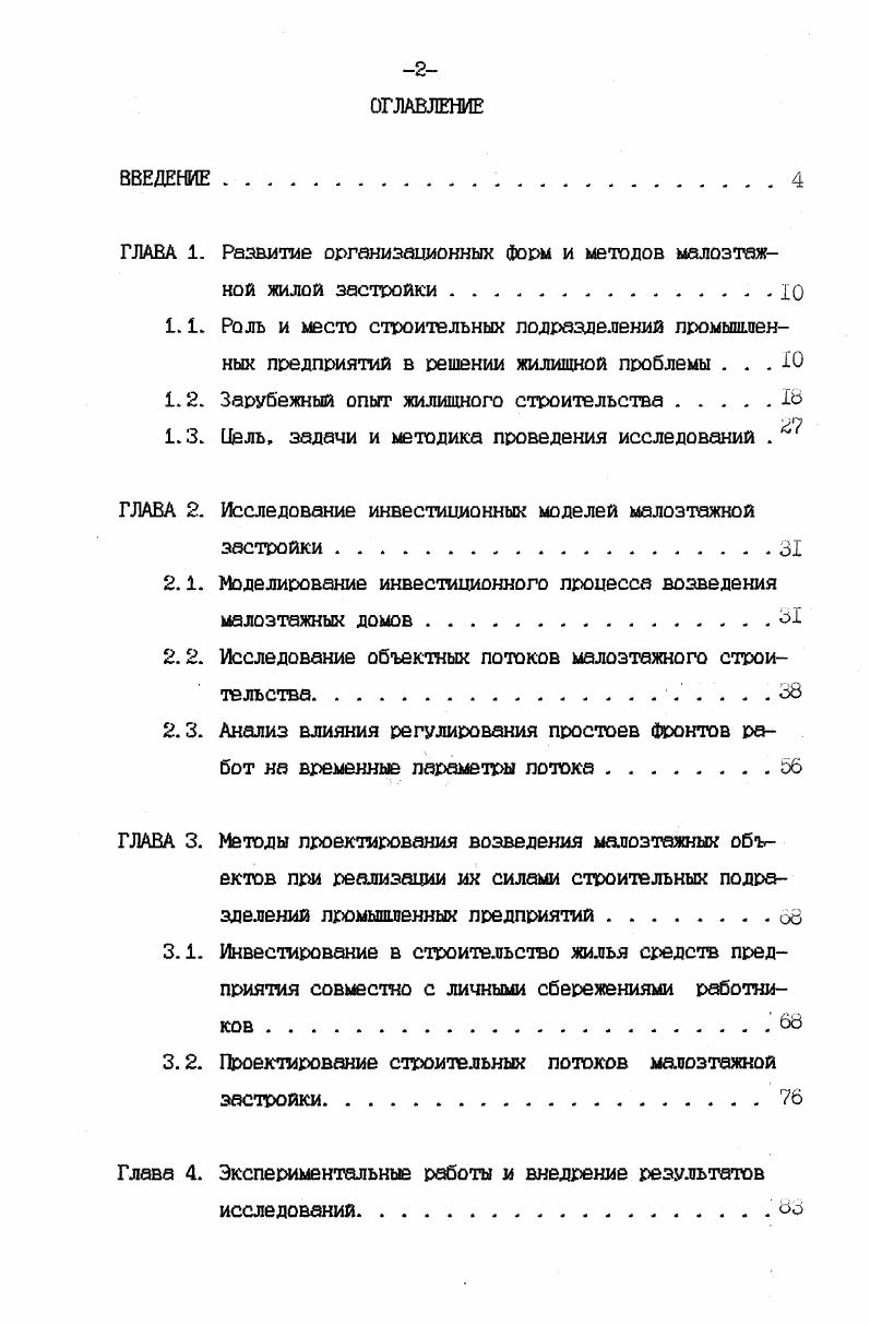 "Госстроя Российской Федерации было принято Постановление Государственного комитета России по вопросам архитектуры и строительства 0 ходе выполнения программы Жилище, структурной перестройки производственной базы строительства и реализации заданий по вводу в эксплуатацию объектов жилищногражданского назначения в г. Жилище следует считать первоочередной задачей строительного комплекса, а также, что в условиях сокращения централизованных капитальных вложений решающее значение для увеличения объемов жилищного строительства приобретает привлечение внебюджетных инвестиций, а именно, средств населения, предприятий, коммерческих структур. Отмечалось также, что важнейшим аспектом реализации Государственной целевой программы Жилище является преобразование градостроительных основ жилищной политики с ориентацией на малоэтажное, в том числе, индивидуальное жилищное строительство. Адаптируясь к условиям рынка, крупные промышленные предприятия развивают многолрофильность своей деятельности и, в частности, трепляюг собственные строительные подразделения, которые оснащаются современной техникой и комплектуются постоянными профессиональными кадрами, стремятся к устойчивому финансированию строительства жилья для своих работников. При надлежащем методическом обеспечении такие строительные подразделения смогут реально конкурировать с профильными строительными Фирмами. Цели и задачи диссертационной ра боты. Автор поставил целью диссертации разработку методических основ организации малоэтажной застройки в рыночных условиях с учетом особенностей жилищного строительства, осуществляемого промышленными предприятиями. СМР при строительстве на продажу и с учетом контрактных сроков возведения каждого объекта. СМР при строительстве на продажу и с учетом контрактных условий по срокам возведения объектов. Практическая значимость работы. В результате проведенных исследований предложен методический аппарат, позволяющий расширить возможности строительных подразделений промышленных предприятий СПИЛ в возведении жилья. Разработанные схемы инвестирования ЛИЧНЫХ средств работников предприятия позволяют увеличить ввод жилья в условиях инфляции. Предложенный метод Формирования программ строительства дает возможность добиться максигмальной эффективности деятельности СППП при строительстве на продажу и при соблюдении контрактных требований заказчиков по срокам возведения объектов. Апробация работы. Основные положения и результаты работы были доложены автором на технических советах и секциях НТС ЦНИИОМШ, на научнопрактической конференцииярмарке Состояние и перспективы развития научнотехнического потенциала Липецкой облаете декабря г. Реализация работы . Результата диссертационной работы были использованы при разработке годовой г. АО Новолипецкий металлургический комбинат, в научноисследовательских и проектноэкспериментальных работах ЦНИИОШ1 в гг. Публикации. Материалы по теме диссертации опубликованы в семи печатных работах общим объемом 1 п. Структура диссертации. Диссертационная работа состоит из введения, четырех глав, основных выводов, списка использованной литературы из 3 наименований. Она содержит 0 страниц машинописного текста, 5 таблиц, рисунка. Первая глава посвящена анализу роли и места хозяйственного способа строительства рассмотрены СППП, как перспективные организационные Формы для осуществления малоэтажной жилой застройки с привлечением . Глава завершается определением цели, задач и методики проведения исследований. Во второй главе рассмотрены особенности возведения малоэтажного жилья на продажу и при заключении контрактного соглашения на строительство, выявлены условия, влияющие на эффективность деятельности подрядной фирмы проведены исследования строительных потоков, состоящих из малоэтажных объектов, при их различной очередности возведения проанализировано влияние уменьшения или увеличения времени простоев фронтов работ, регулируемое с целью удовлетворения требований заказчиков по срокам при строительстве домов под ключ при условиях их возведения на основе контрактных соглашений, и выявлены закономерности при таких изменениях на другие временные параметры потока. 