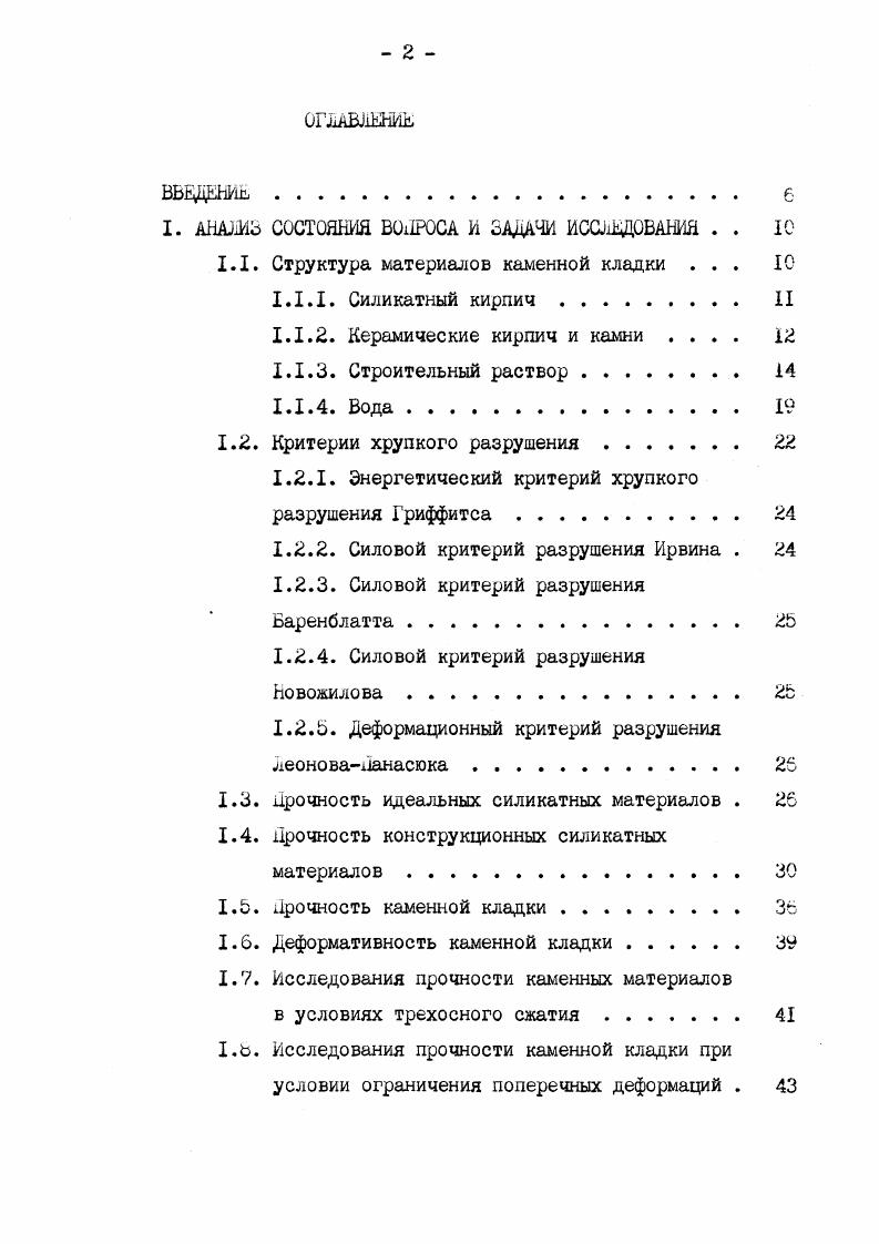 "1.1. Структура материалов каменной кладки . 