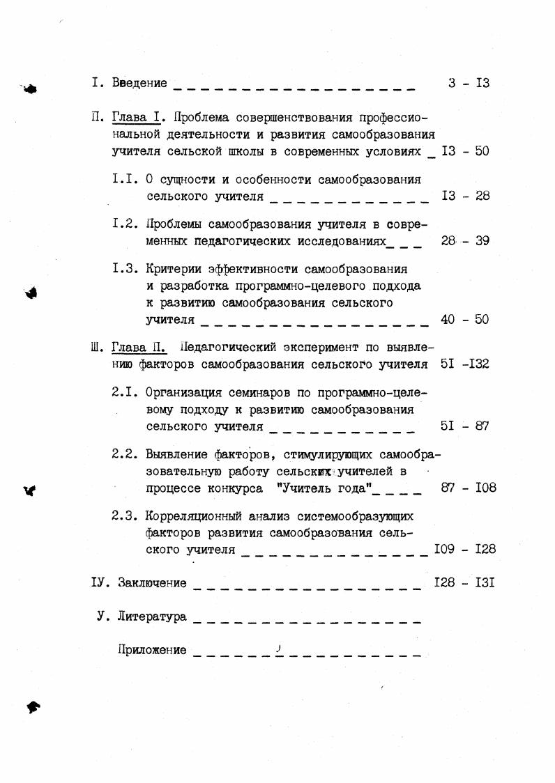 "1.1. О сущности и особенности самообразования сельского учителя 