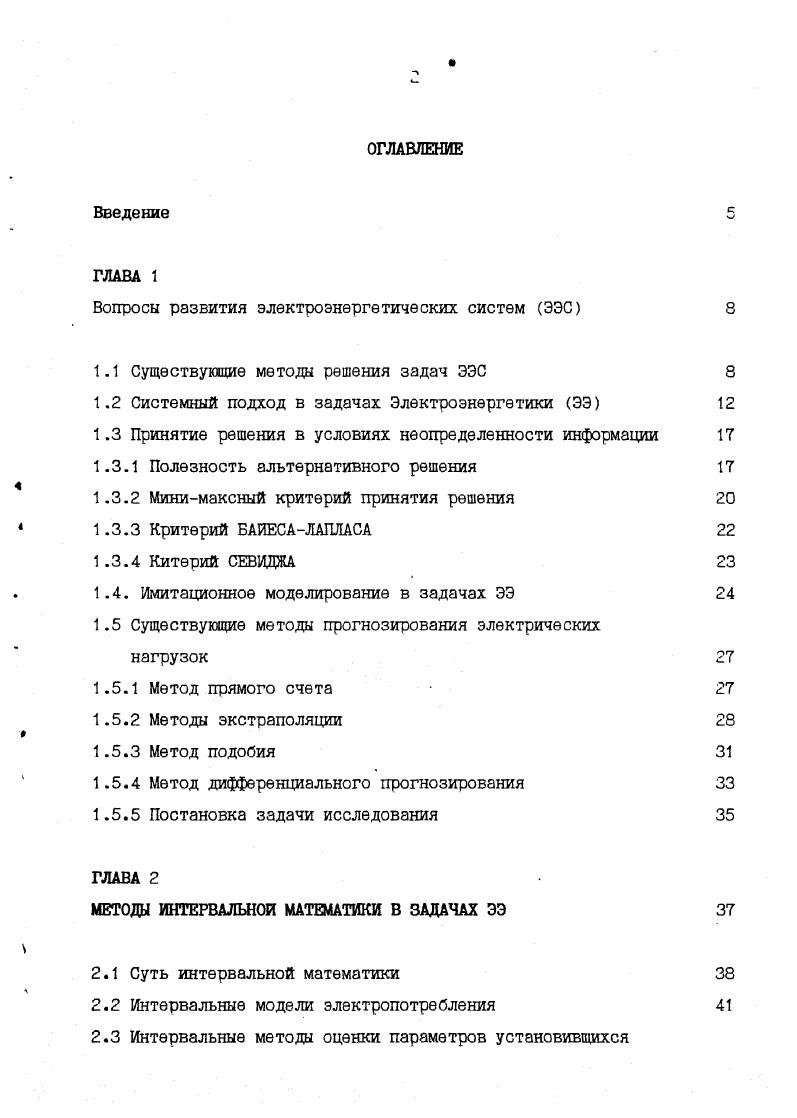 "Вопросы развития электроэнергетических систем ЭЭС