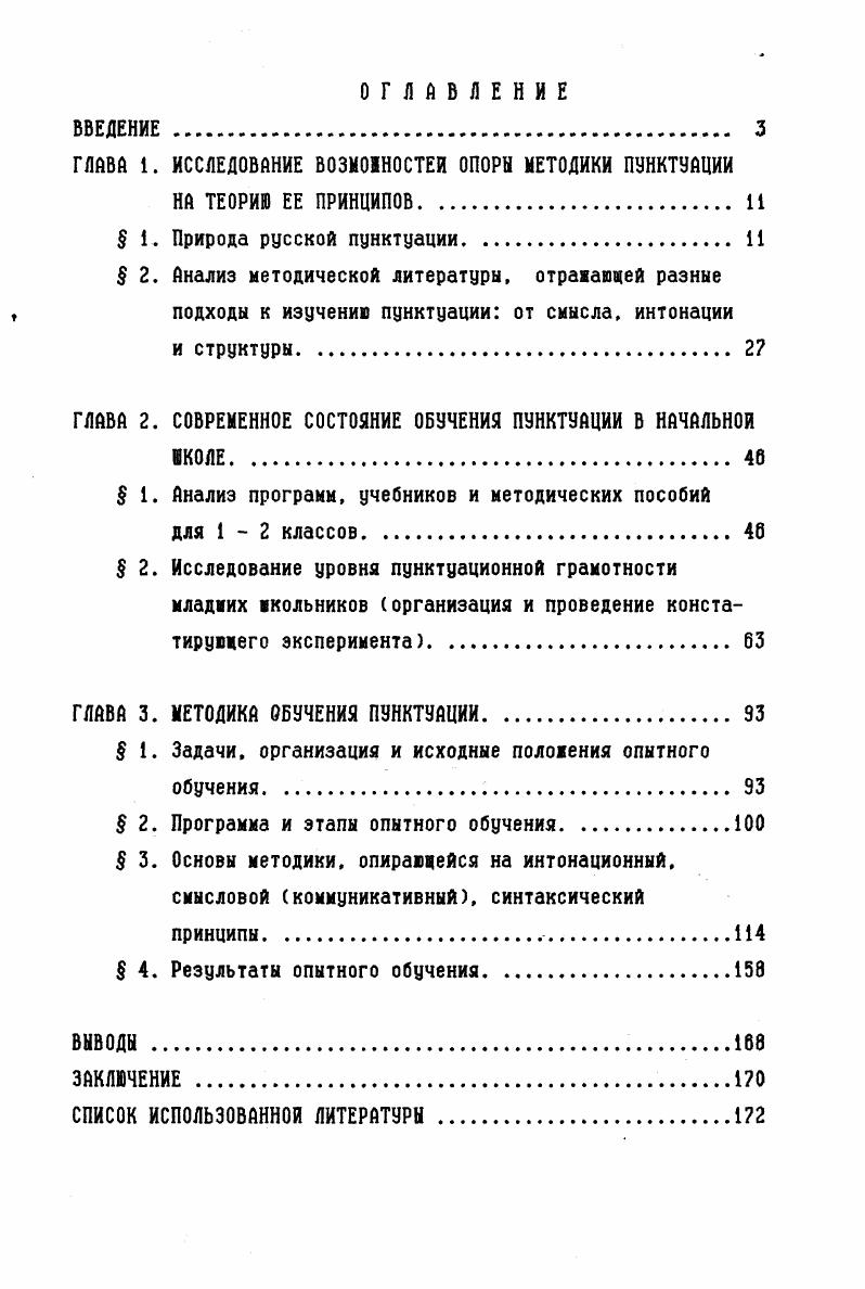 "ГЛАВА 1. ИССЛЕДОВАНИЕ ВМН0СТЕИ ОПОРЫ МЕТОДИКИ ПУНКТУАЦИИ