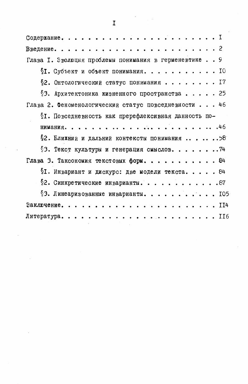 "Глава I. Эволюция проблемы понимания в герменевтике . . 