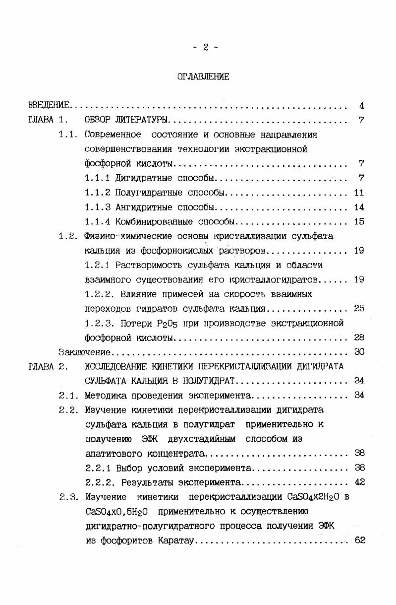 "1.2.2. Влияние примесей на скорость взаимных переходов гидратов сульфата кальция 