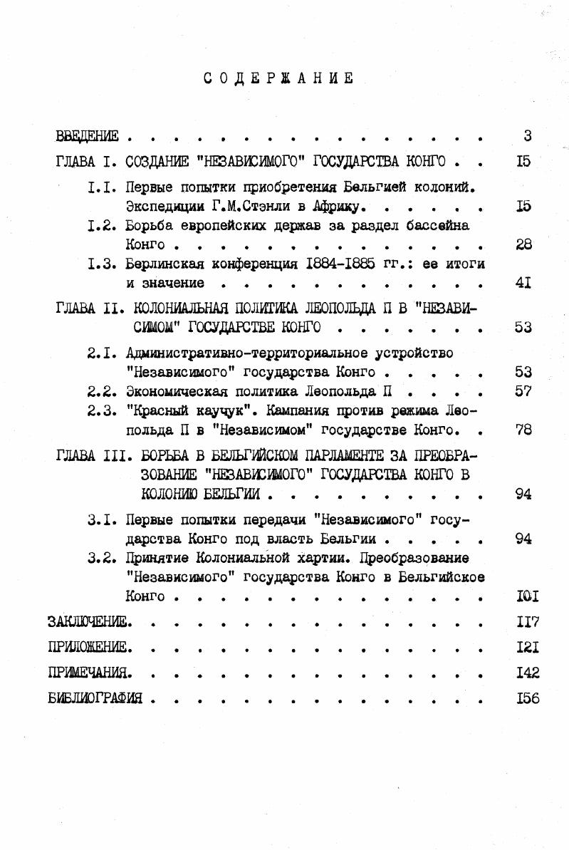"ГЛАВА I. СОЗДАНИЕ НЕЗАВИСИМОГО ГОСУДАРСТВА КОНГО . . 