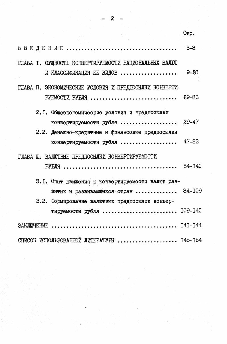 "ГЛАВА I. СУЩНОСТЬ КОНВЕРТИРУЕМОСТИ НАЦИОНАЛЬНЫХ ВАЛЕТ