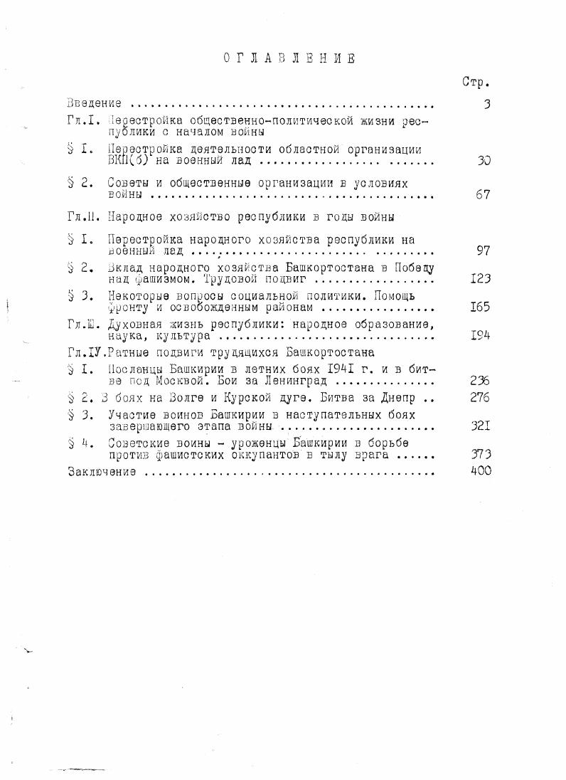 "лена партийнополитическая работа на моторном заводе, обеспечившая принятие за г в партию 7 человек Дюртюлинская организация за г. Однако наряду с этим имелся и ряд упущений в работе с беспартийными и кандидатами в члены партии. Отдельные партийные организации в сложных условиях военной обстановки упустили оформление партийных документов На I июня г в областной партийной организации накопилось невиданных 6 партийных документов2 Увеличилось количество кандидатов в члены партии с большим просроченным кандидатским стажем На I июля г в Уфимской партийной организации из кандидатов с просроченным стажем было человека В Белорецкой парторганизации кандидатов к этому времени были с просроченным стажем. Вместе с тем, партийные организации обращали внимание на прием в ряды партии женщин и молодежи и их количество в числе принятых в ряды ВКПб стало преобладать. Так, в числе принятых процент женщин в г. И к марту г удельный вес женщин в составе партийной областной организации составил или 8 человек в г человек или состава организации. Произошли изменения и в национальном составе областной пар тийной организации. ЦгГРЬф. ГгЗ, д. ЦГА РБ,ф. Э.д. ЗцГА РБ,ф. ЦГА РБ,ф. ЦГА РБ,ф,7,оп. З,д. Зб. ЦГА РБ,ф. Если на I января г. Это было вызвано, вопервых, тем, что в числе коммунистов, прибывших по эвакуации, башкир почти не было вовторых, тем, что многие члены и кандидаты в члены партии коренной национальности выбыли в ряды Красной Армии втретьих, ряд партийных организаций ослабили внимание к этому вопросу. В июне г. Уфу и другие города в полном составе, во главе со своими избранными партийными органами заводы , Ш 1 и т. Только одна Кировская партийная организация приняла до конца г. За Ш квартал г. Башкирскую партийную организацию влился коммунист, эвакуированных из прифронтовых областей, а к концу марта г. Изменился социальный состав коммунистов. С прибытием предприятий авиационной, химической, станкостроительной щ других отраслей промышленности увеличилась рабочая прослойка партийных организаций. Приводимая ниже таблица показывает, как увеличилось количество коммунистов. ЦГА РБ,ф,2,оп. ЦГА РБ,ф. Составлено на основании статотчетов Башкирского обкома за , гг. Это объясняется на нао взгляд I прибытием эвакуированных предприятий 2 бронью на отдельных предприятиях оборонной промы шленности 3 переводом коммунистов в промышленные предприятия. Дело в том, что основная масса мобилизации шла из села. Поэтому уже к концу г. На г. АЦГА Рь,ф,,оп. ЦГА РБ,фЛ,оп. Л. ЗЦГА РБ,фЛ,оп. Ьуздякский район м. О. г. Особенно сильно сократилась сеть первичных организаций на селе. ЦГА РЬ,ф7,оп. ЦГА РБ,ф. 