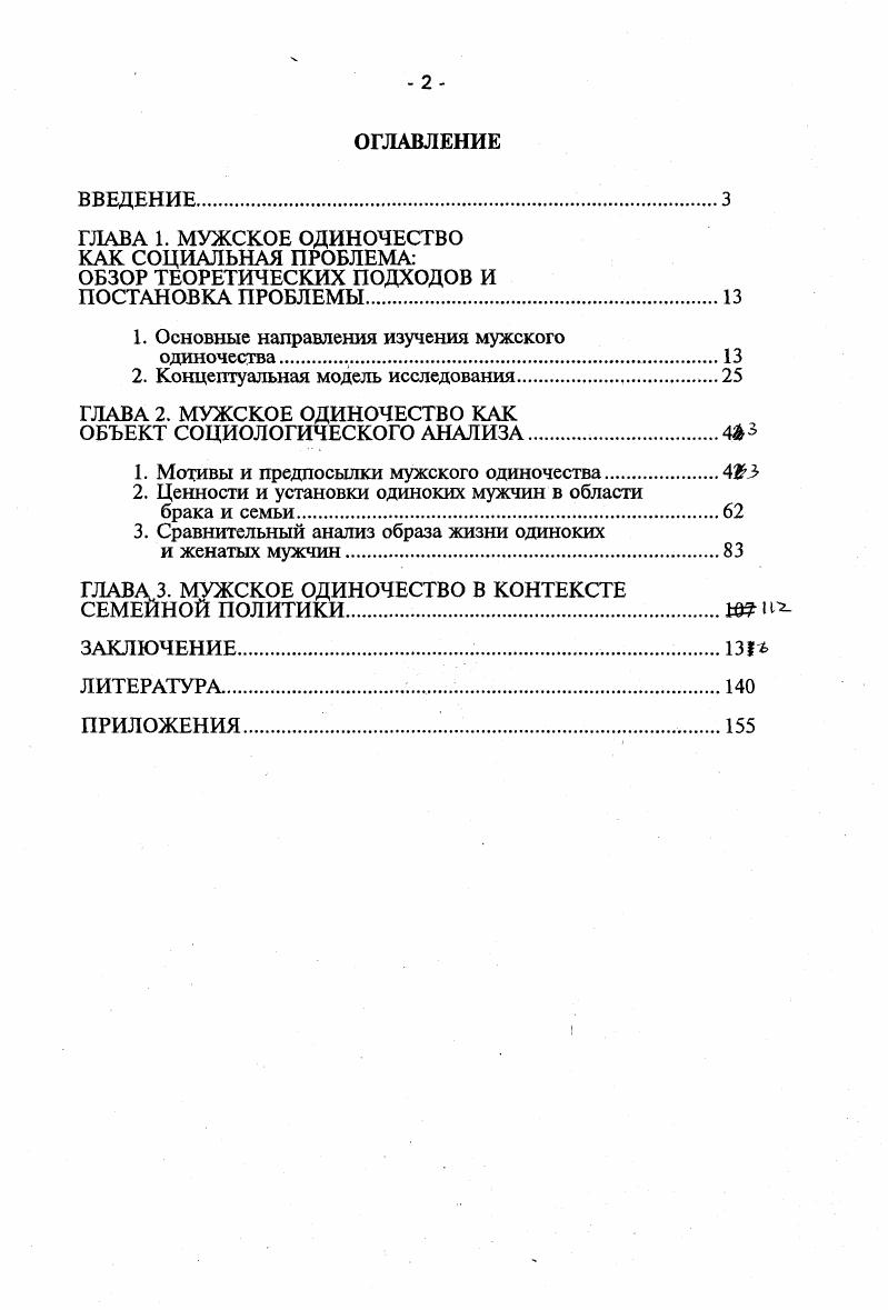 "ГЛАВА 1. МУЖСКОЕ ОДИНОЧЕСТВО КАК СОЦИАЛЬНАЯ ПРОБЛЕМА