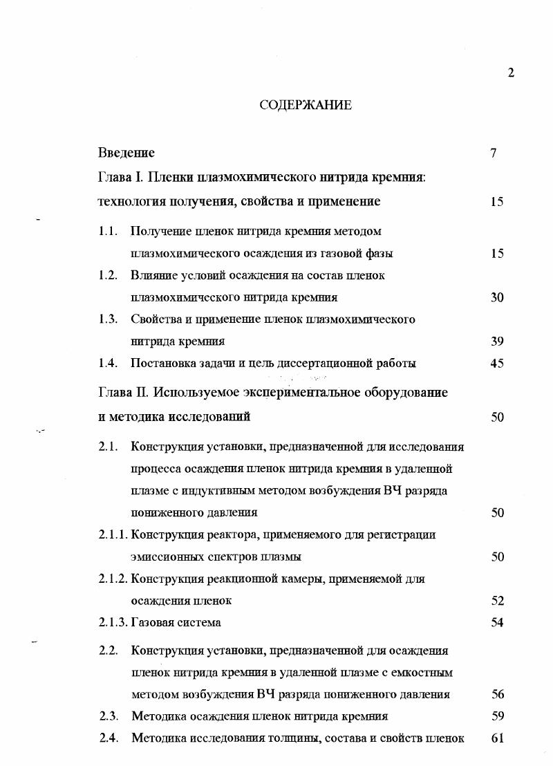 "Глава I. Пленки нлазмохимического нитрида кремния